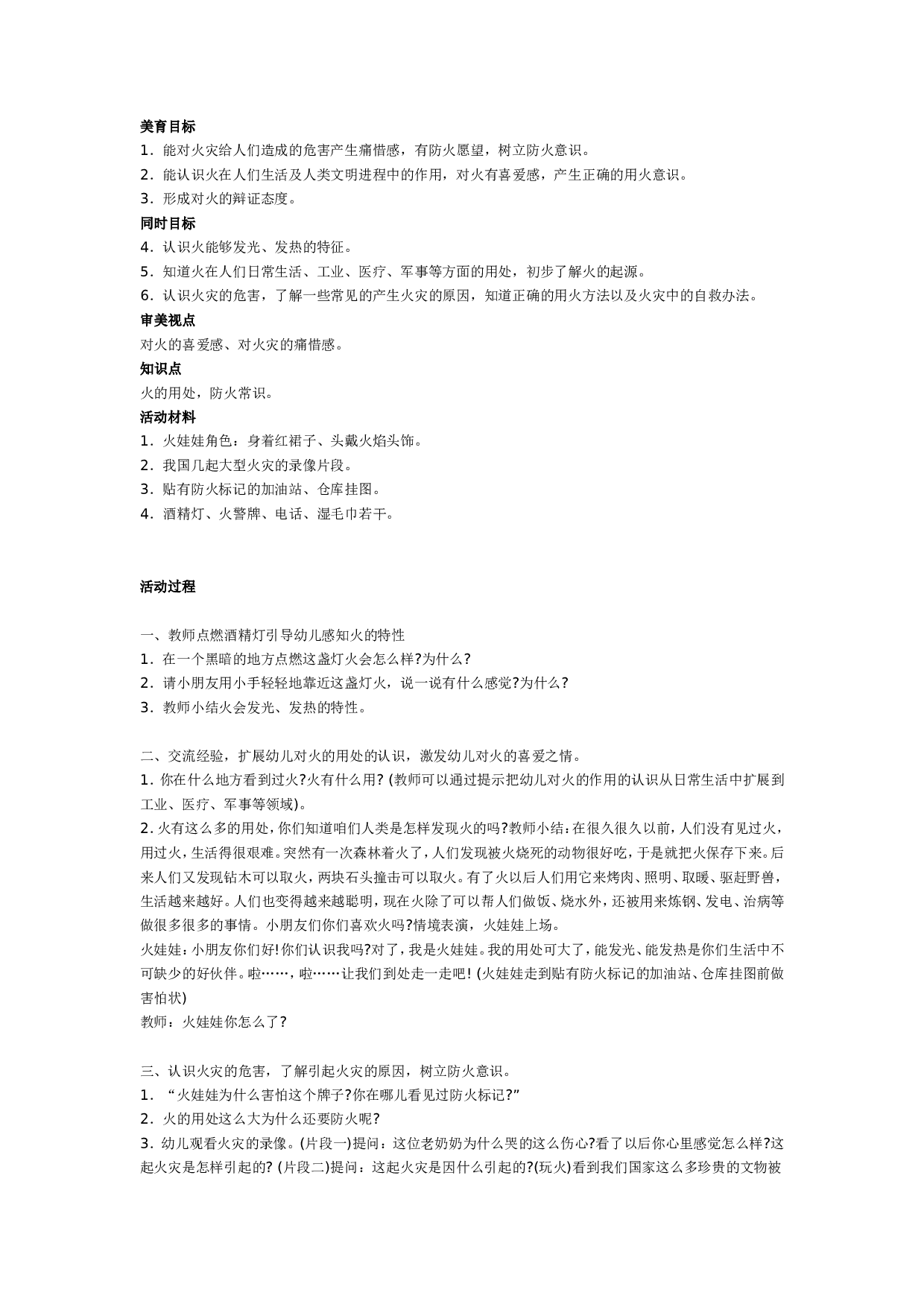 幼儿园大班社会教案：我们身边的火.doc 第1页