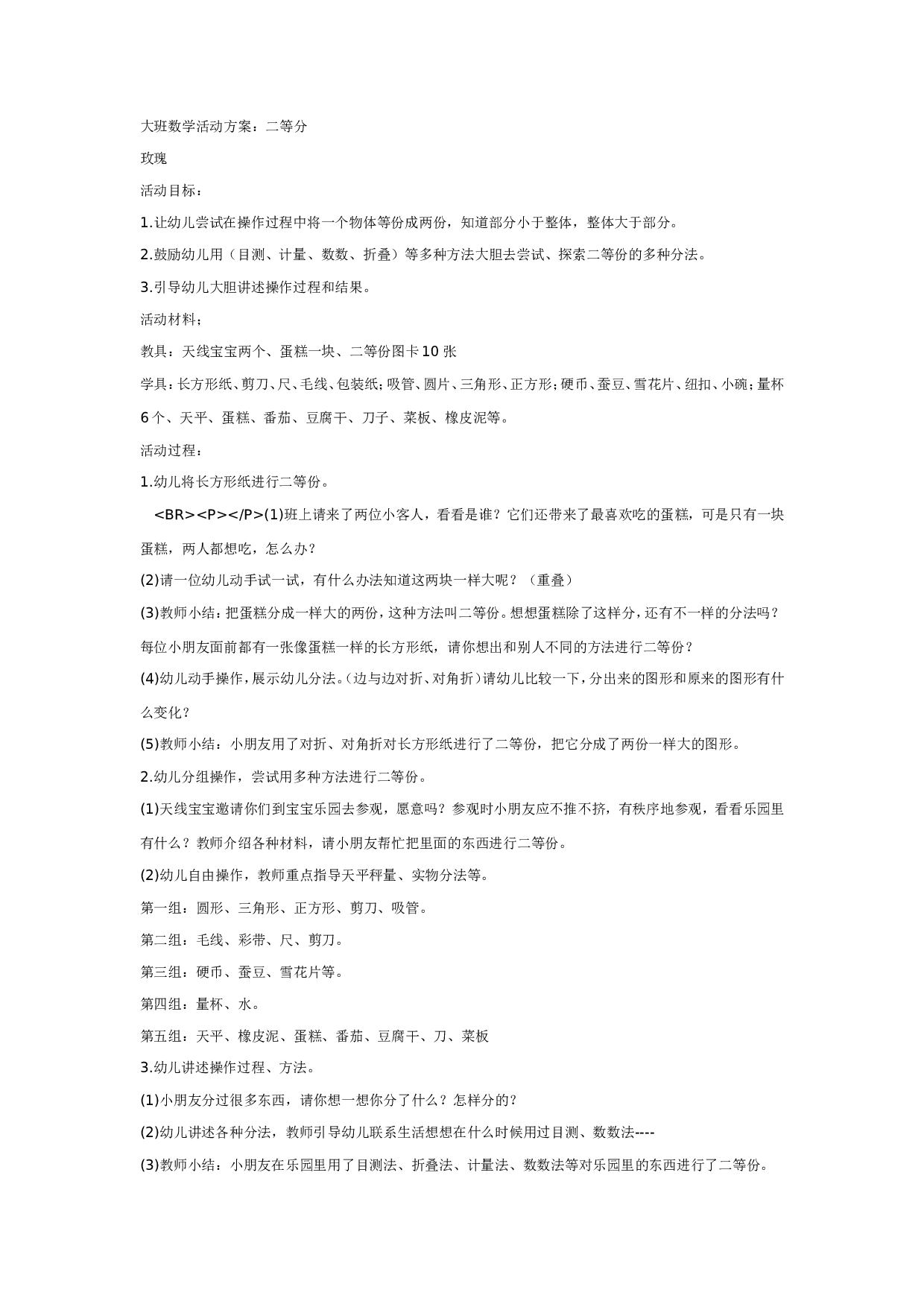 幼儿园大班数学活动方案：二等分.doc 第1页
