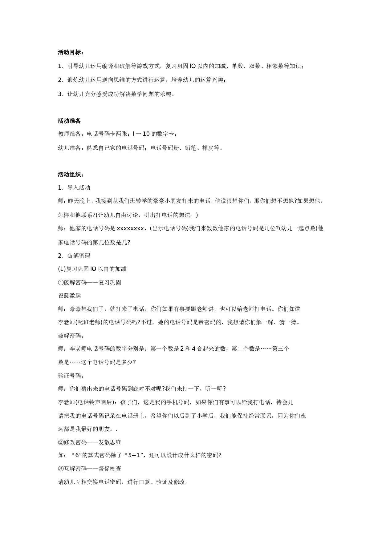 幼儿园大班数学教案：编译密码.doc 第1页