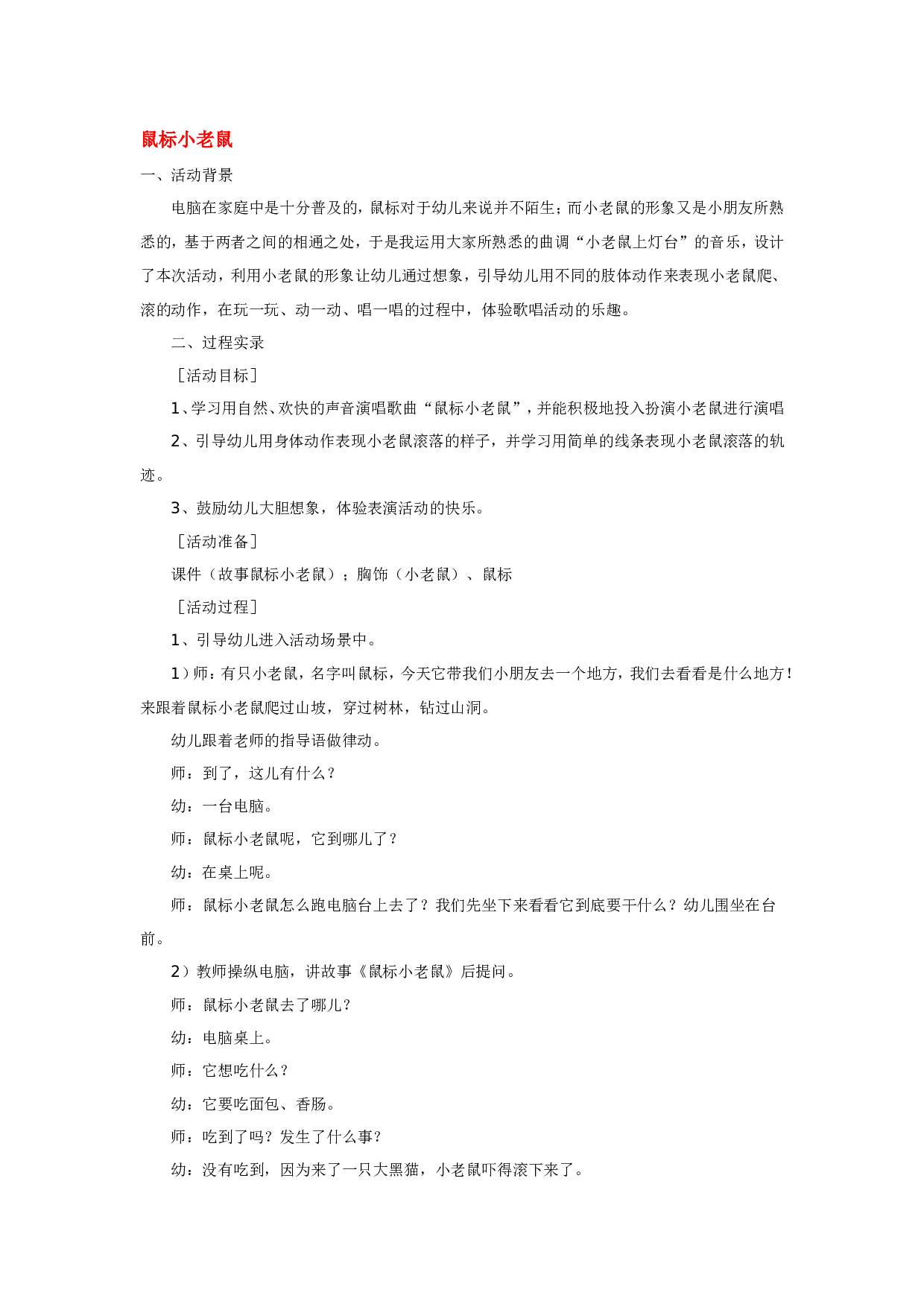 幼儿园教案鼠标小老鼠 185hao.taobao.com.doc 第1页
