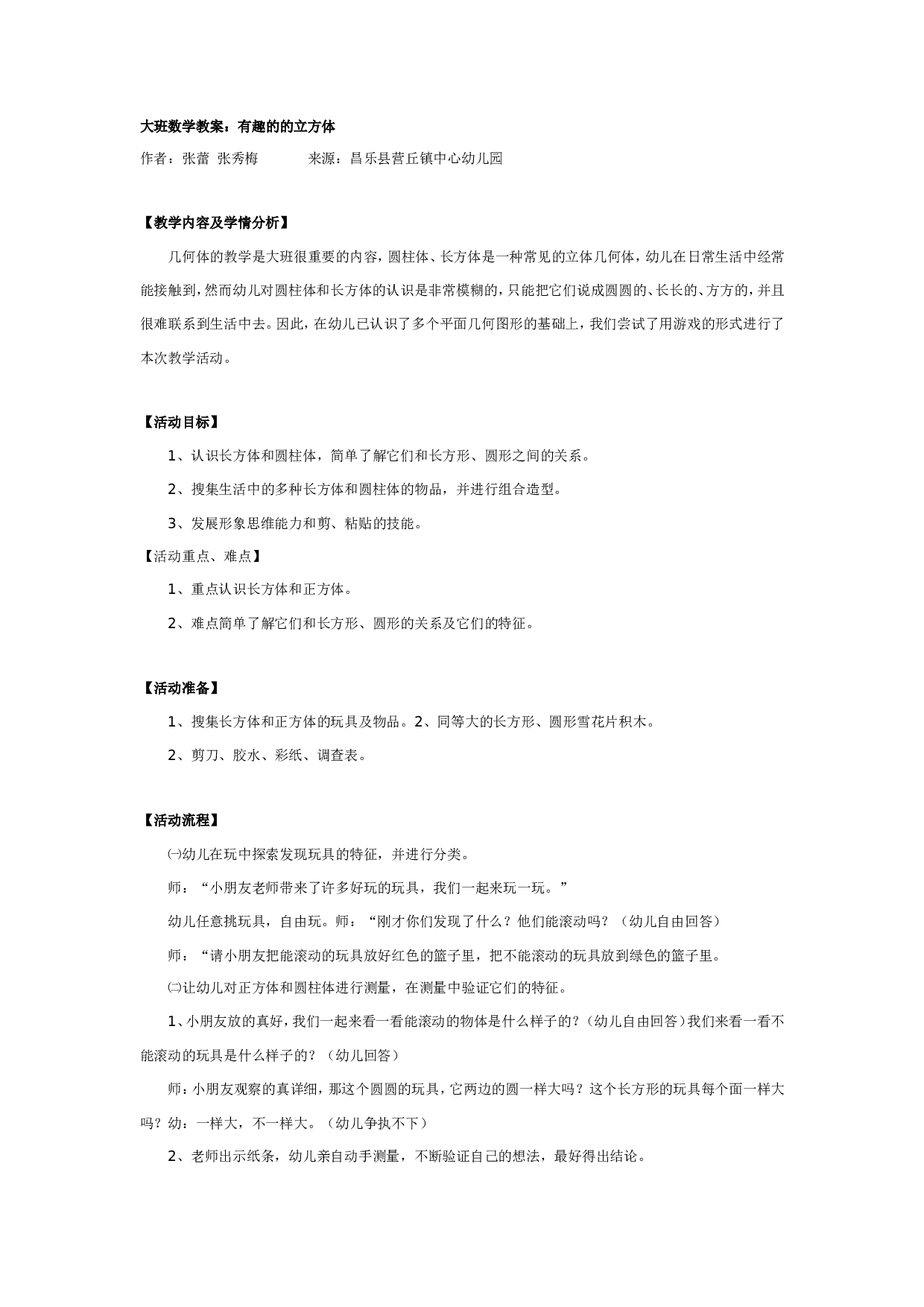 幼儿园大班数学教案：有趣的的立方体.doc 第1页