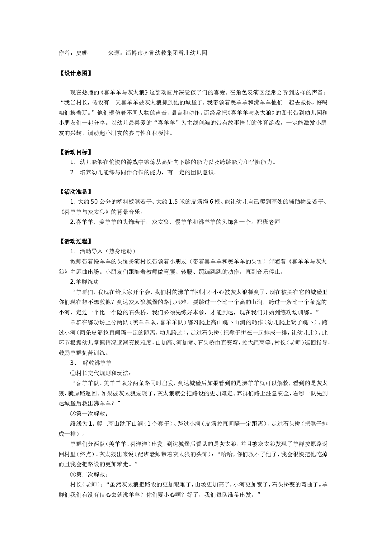 幼儿园大班体育游戏：勇敢的喜羊羊.doc 第1页