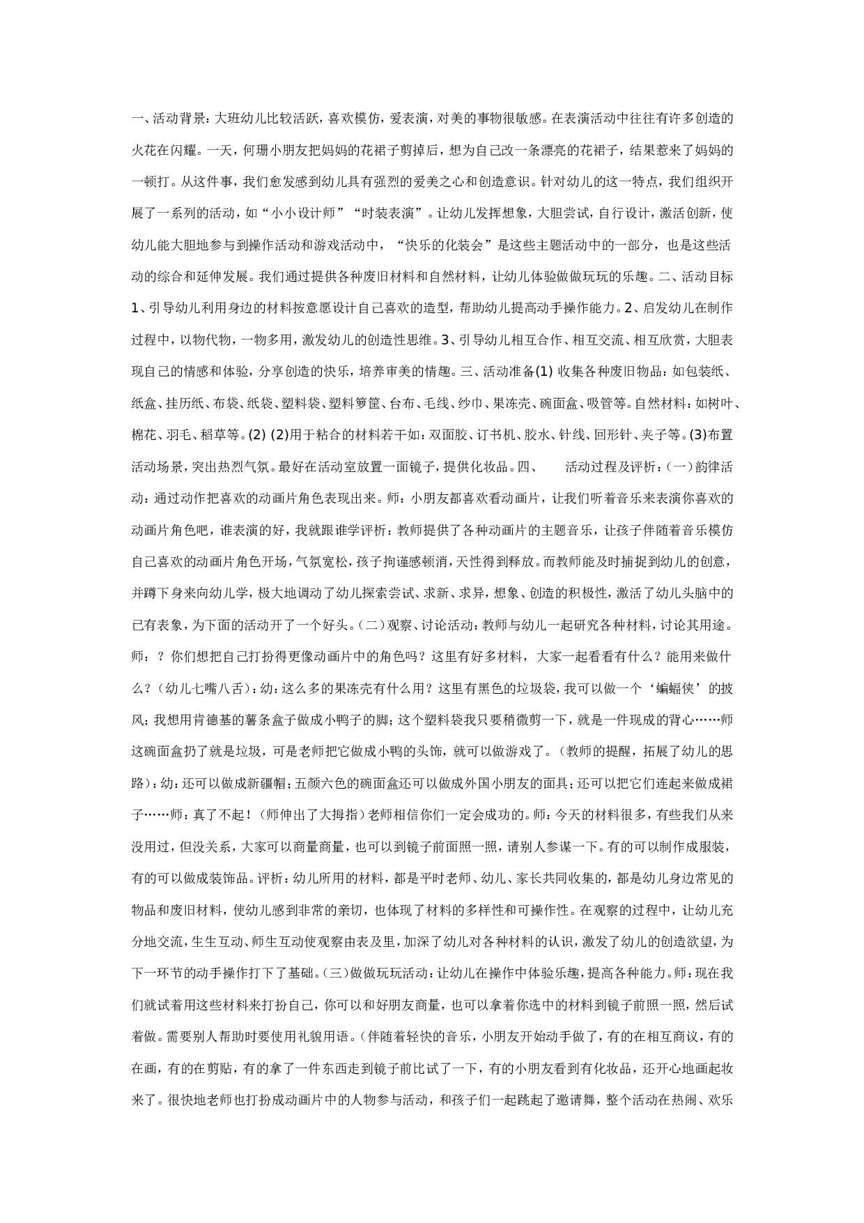 幼儿园大班主题活动：快乐的化装会.doc 第1页