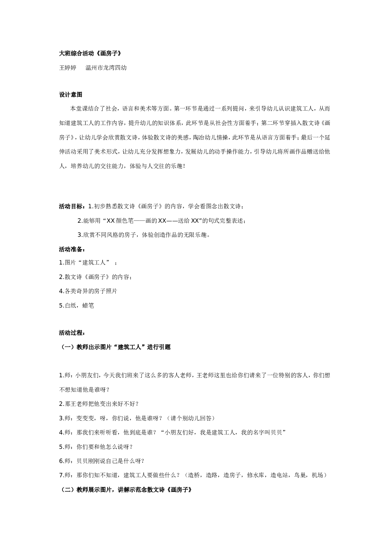 幼儿园大班综合活动：画房子.doc 第1页