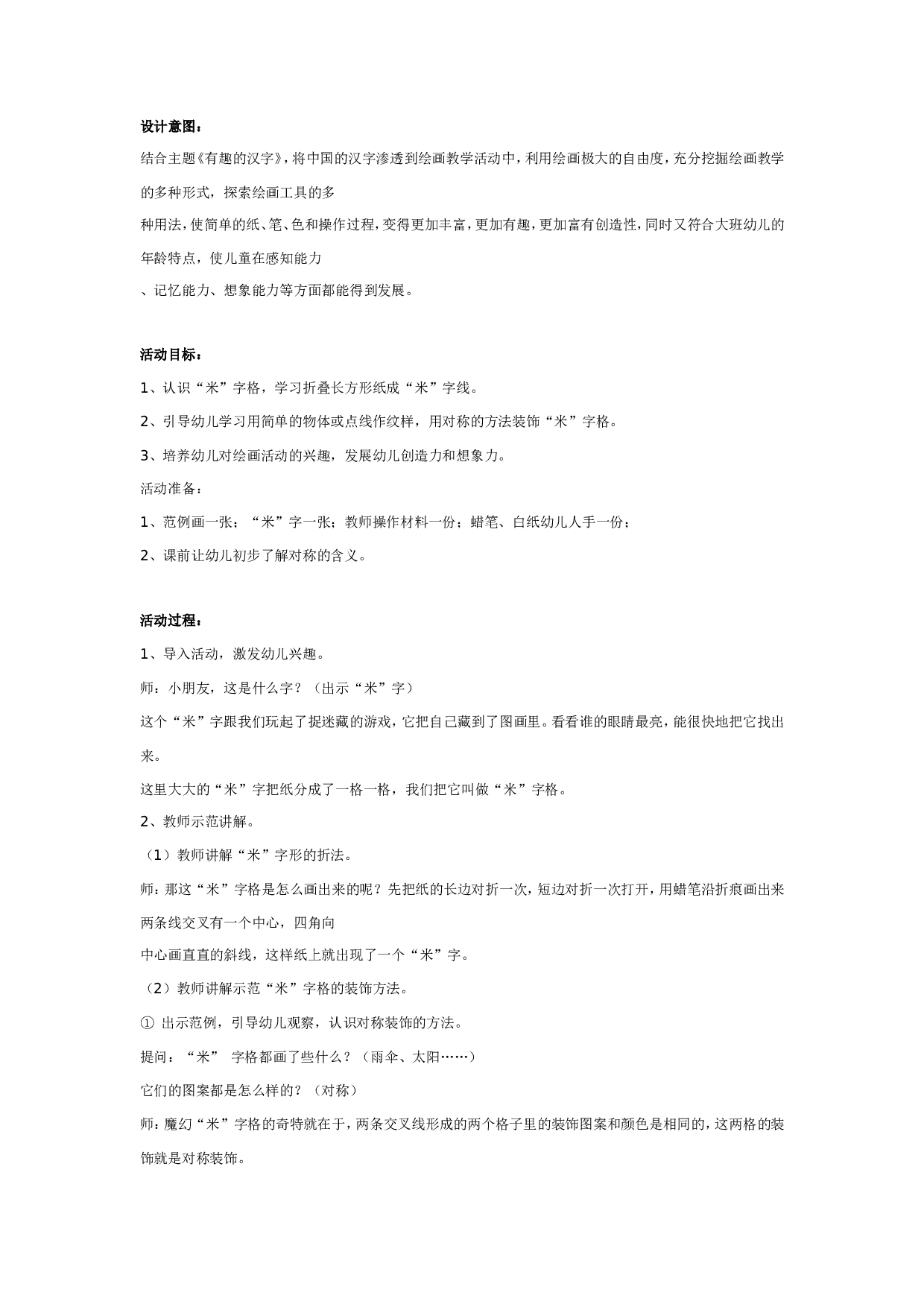 幼儿园美术活动：魔幻&ldquo;米&rdquo;字格.doc 第1页