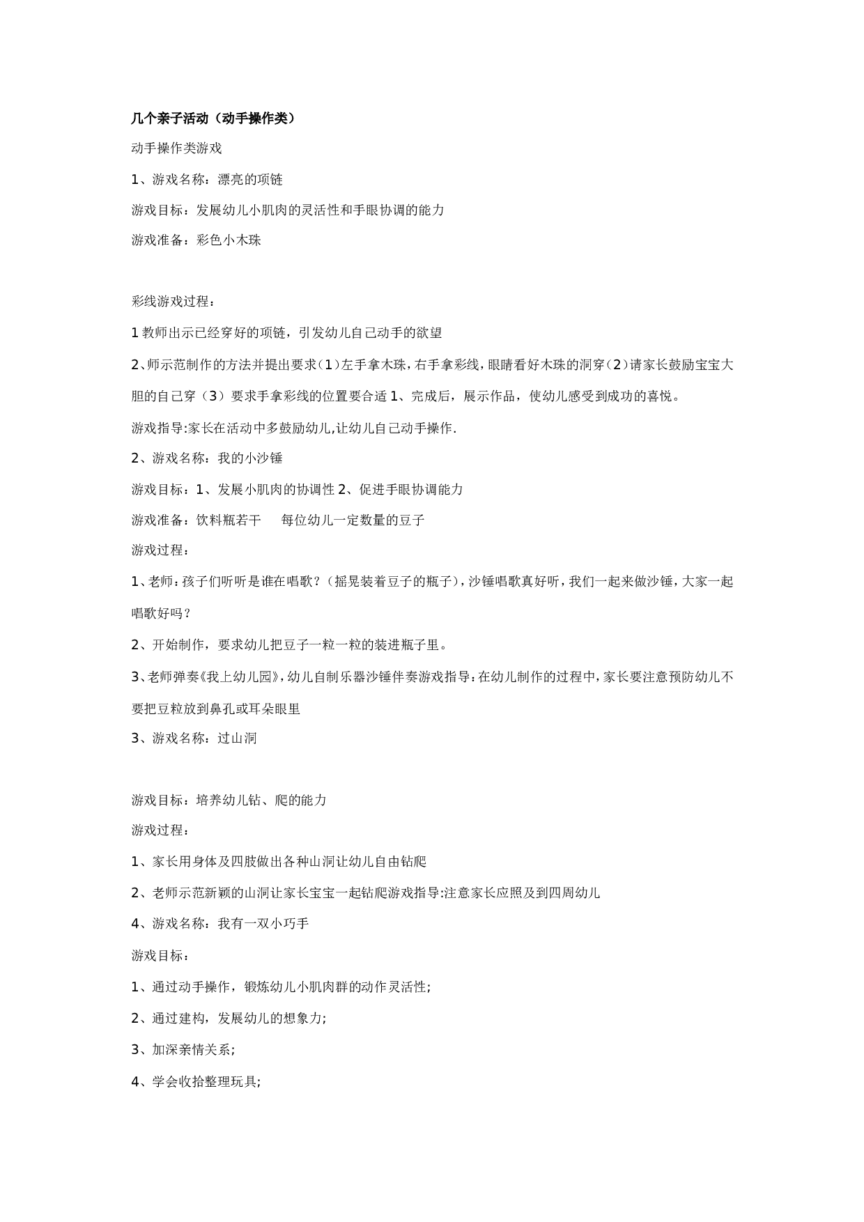 幼儿园亲子活动：几个亲子活动（动手操作类）.doc 第1页