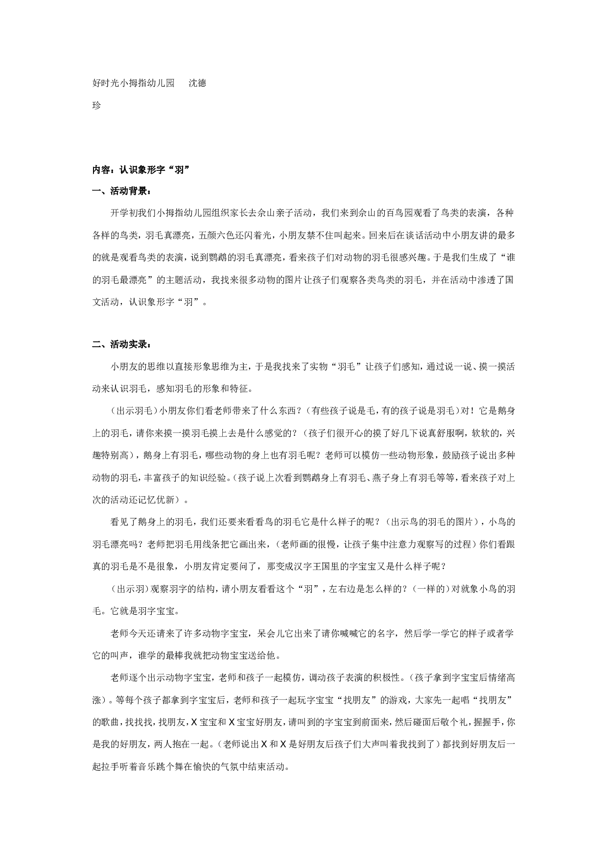 幼儿园识字：认识&ldquo;羽&rdquo;字宝宝和它的朋友.doc 第1页