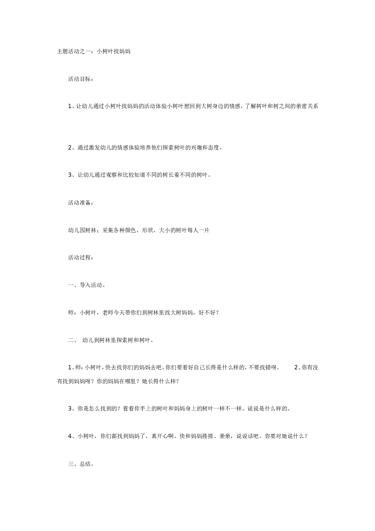 幼儿园树（主题）.doc 第1页