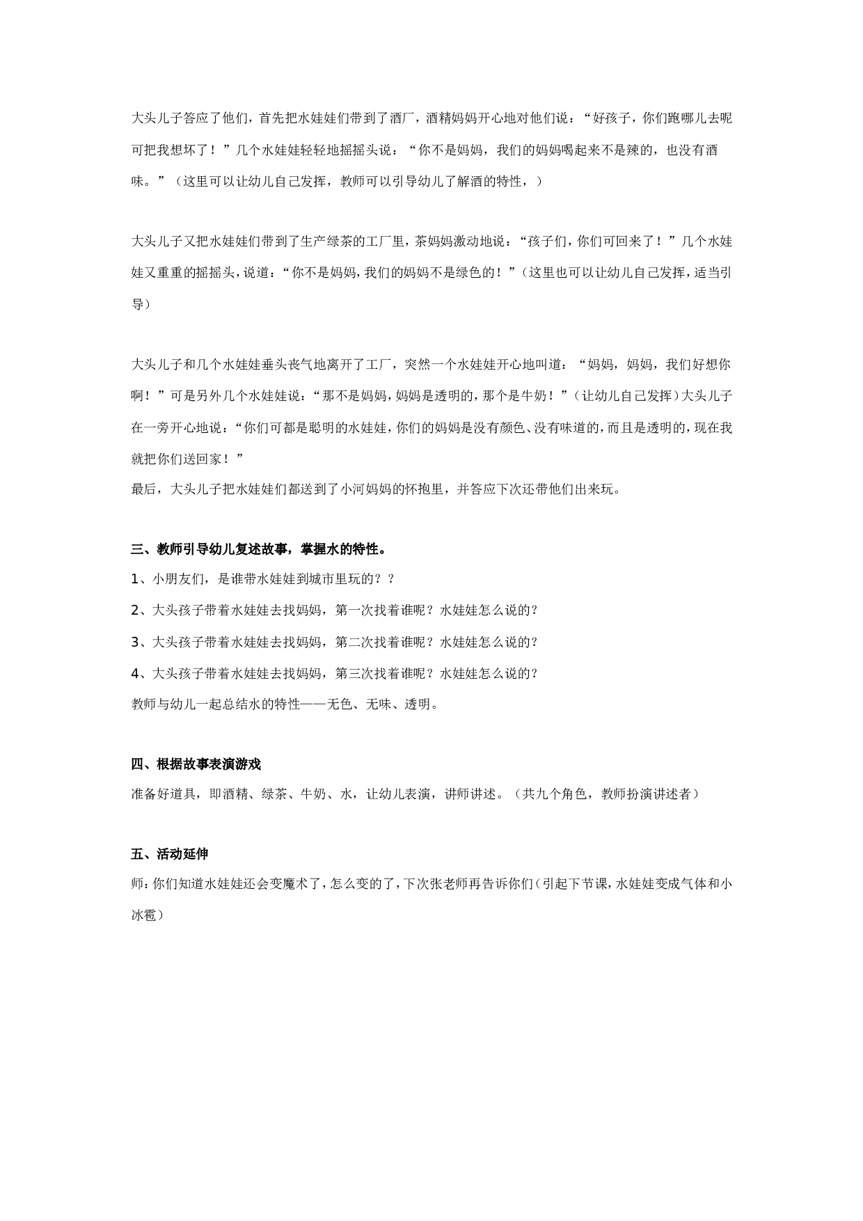 幼儿园水娃娃漫游记（一） 水娃娃找妈妈.doc 第2页