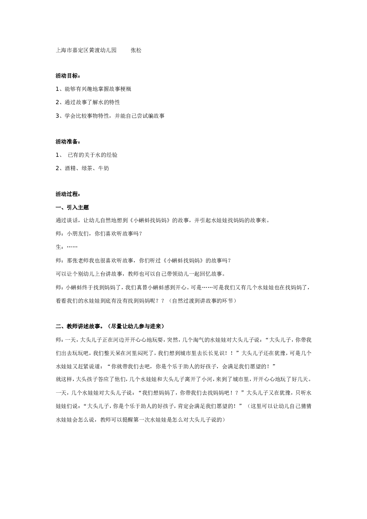 幼儿园水娃娃漫游记（一） 水娃娃找妈妈.doc 第1页