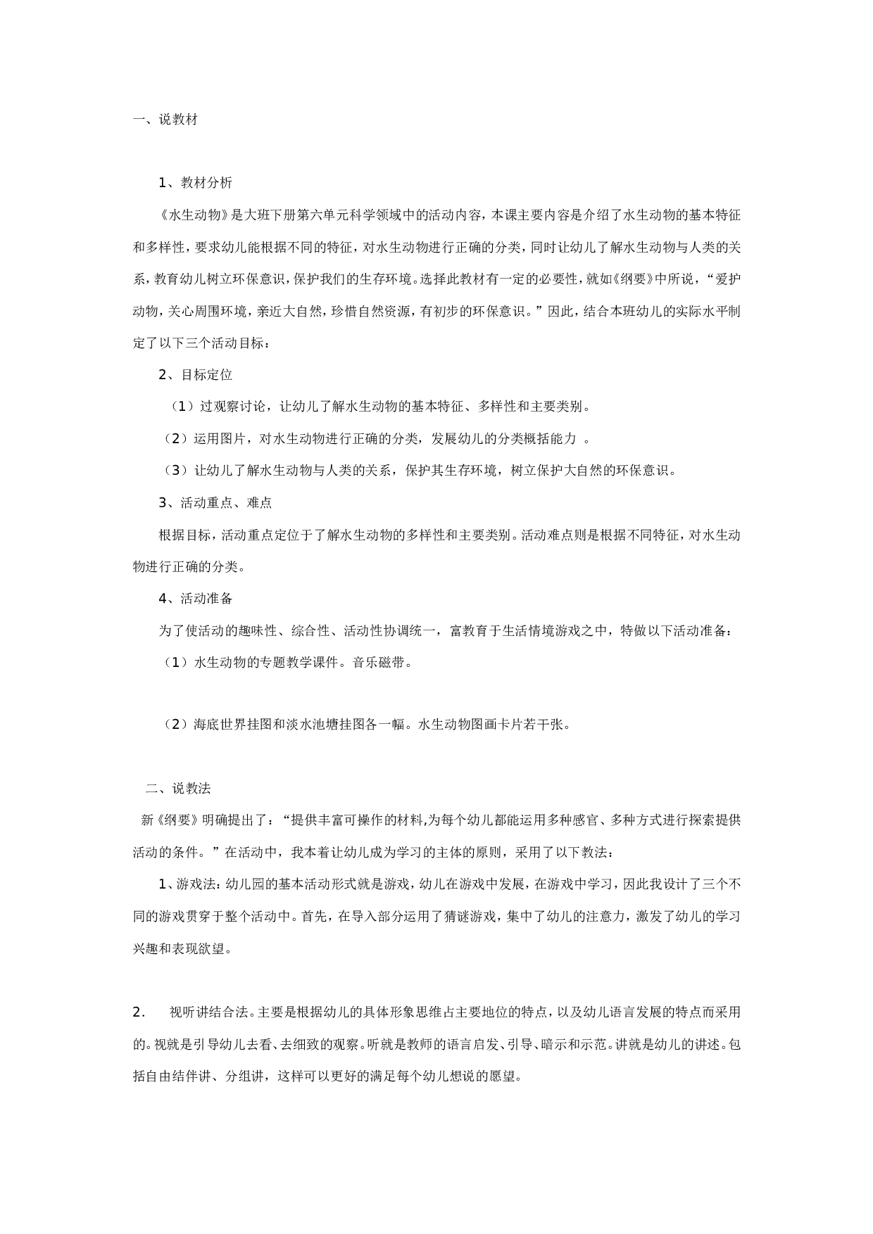 幼儿园说课方案认识水生动物.doc 第1页