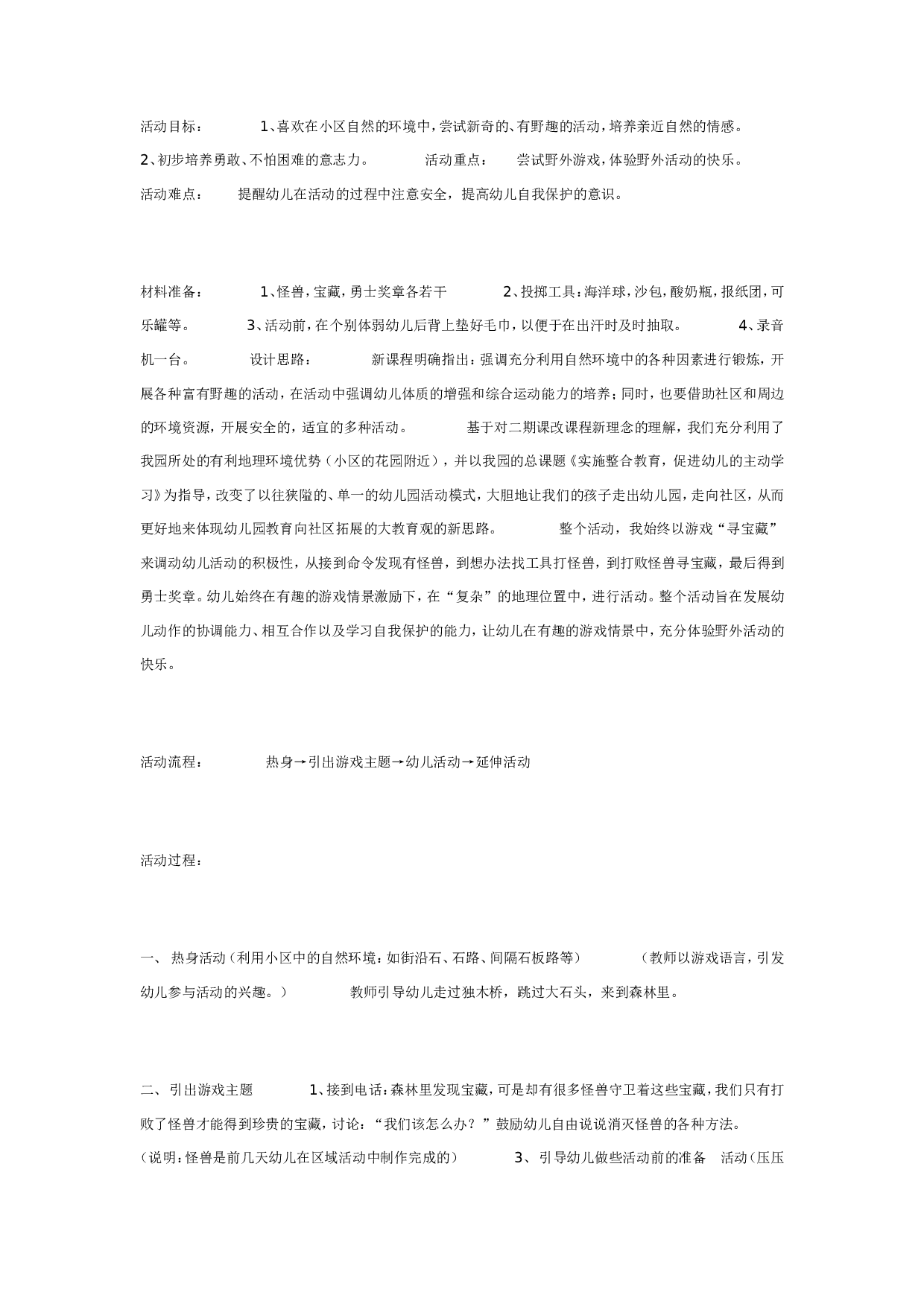 幼儿园寻宝藏（体育）.doc 第1页