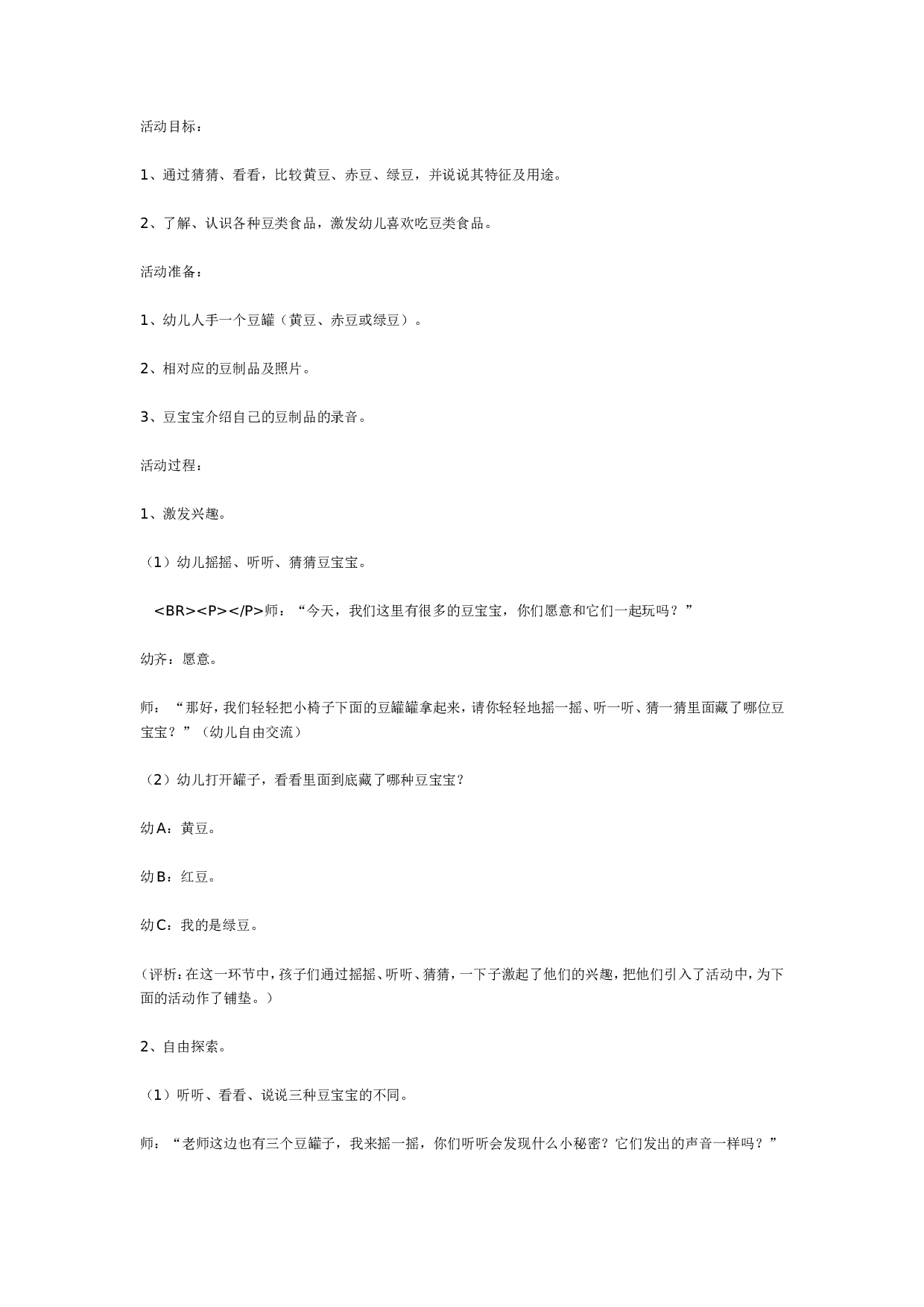 幼儿园有用的豆豆（中班科学）.doc 第1页