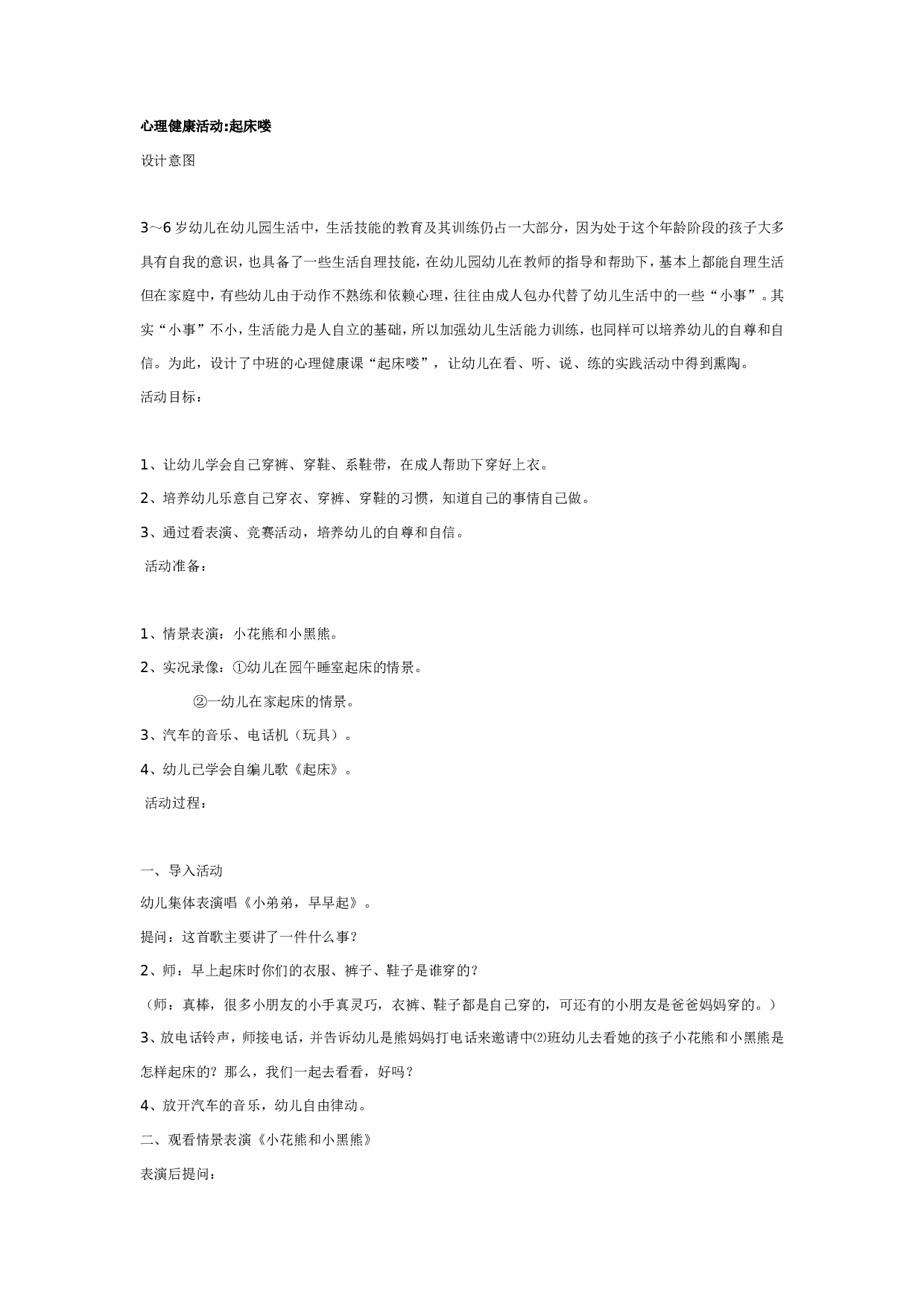 幼儿园中班健康：心理健康活动起床喽.doc 第1页