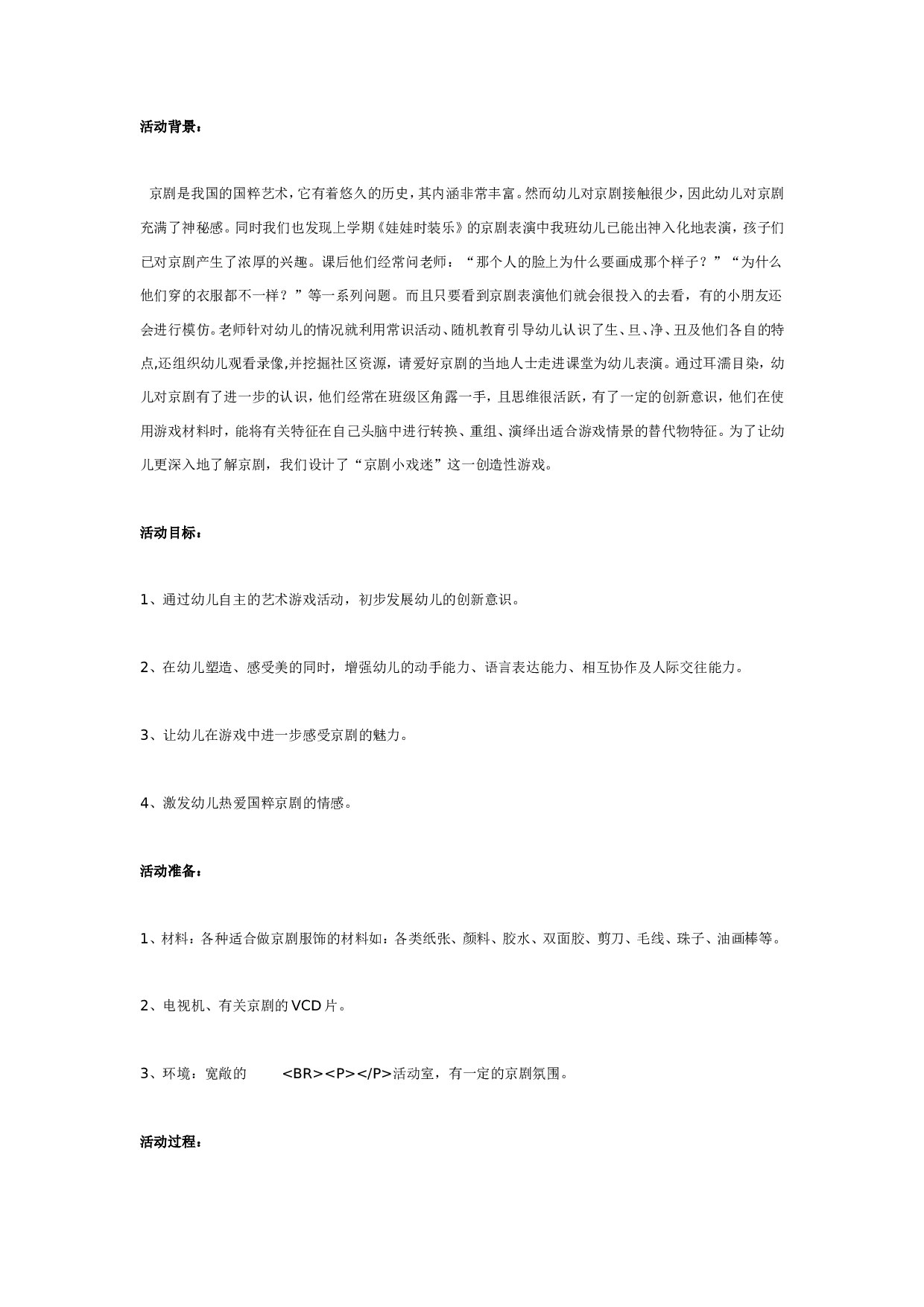 幼儿园中班美术：京剧小戏迷（美工）.doc 第1页