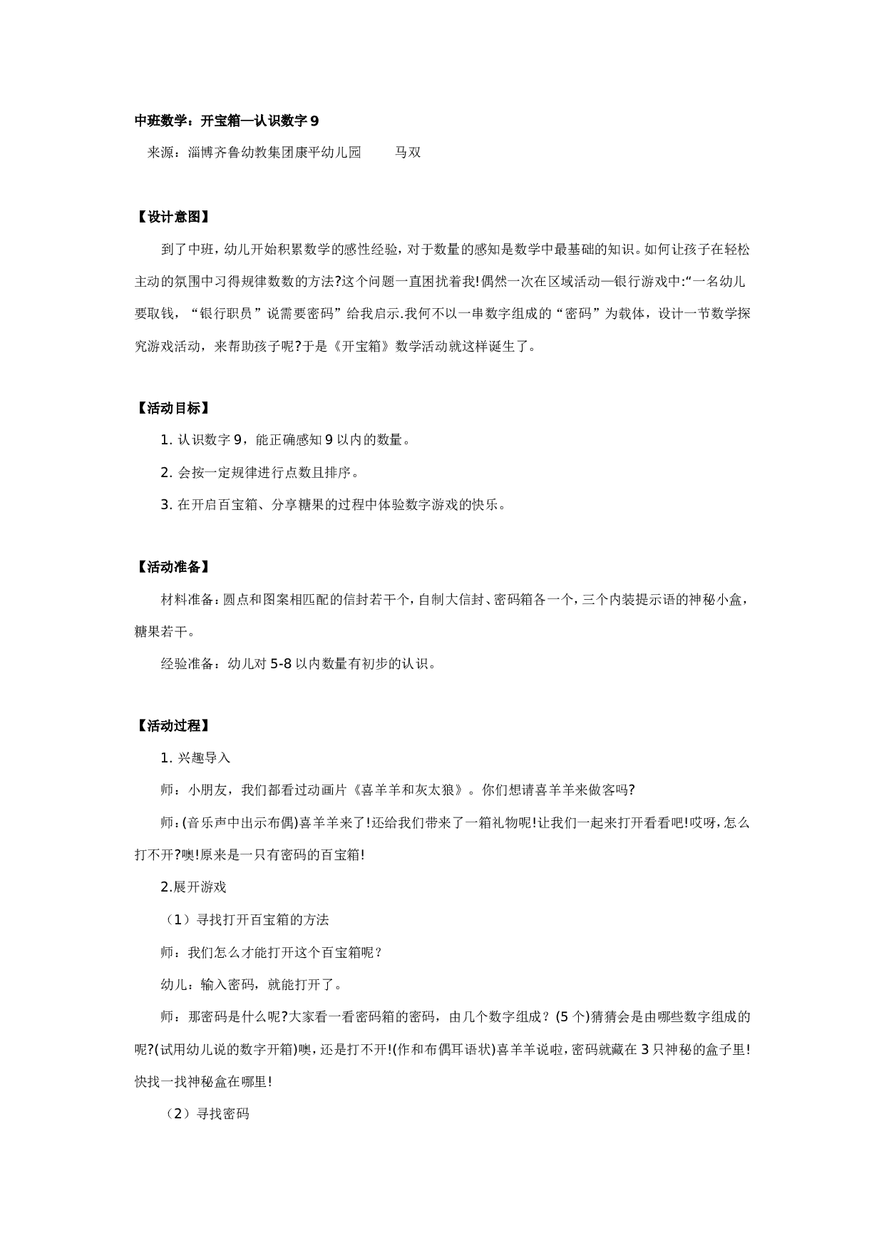 幼儿园中班数学：开宝箱&mdash;认识数字9.doc 第1页