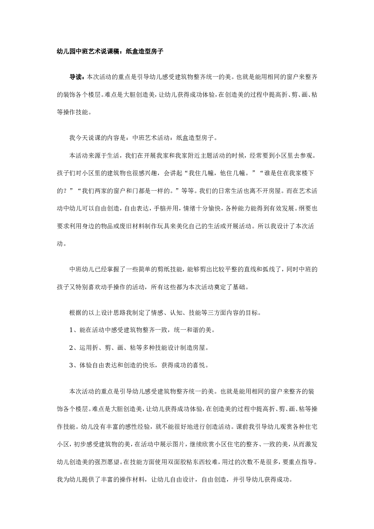 幼儿园中班艺术说课稿：纸盒造型房子.doc 第1页