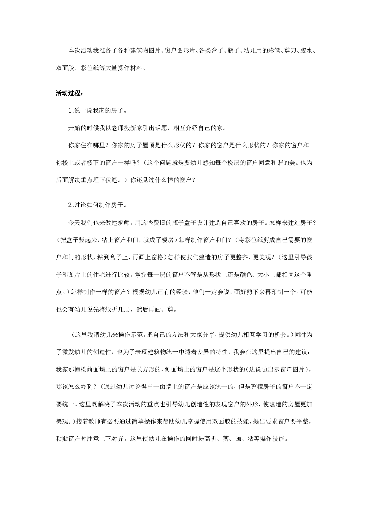 幼儿园中班艺术说课稿：纸盒造型房子.doc 第2页