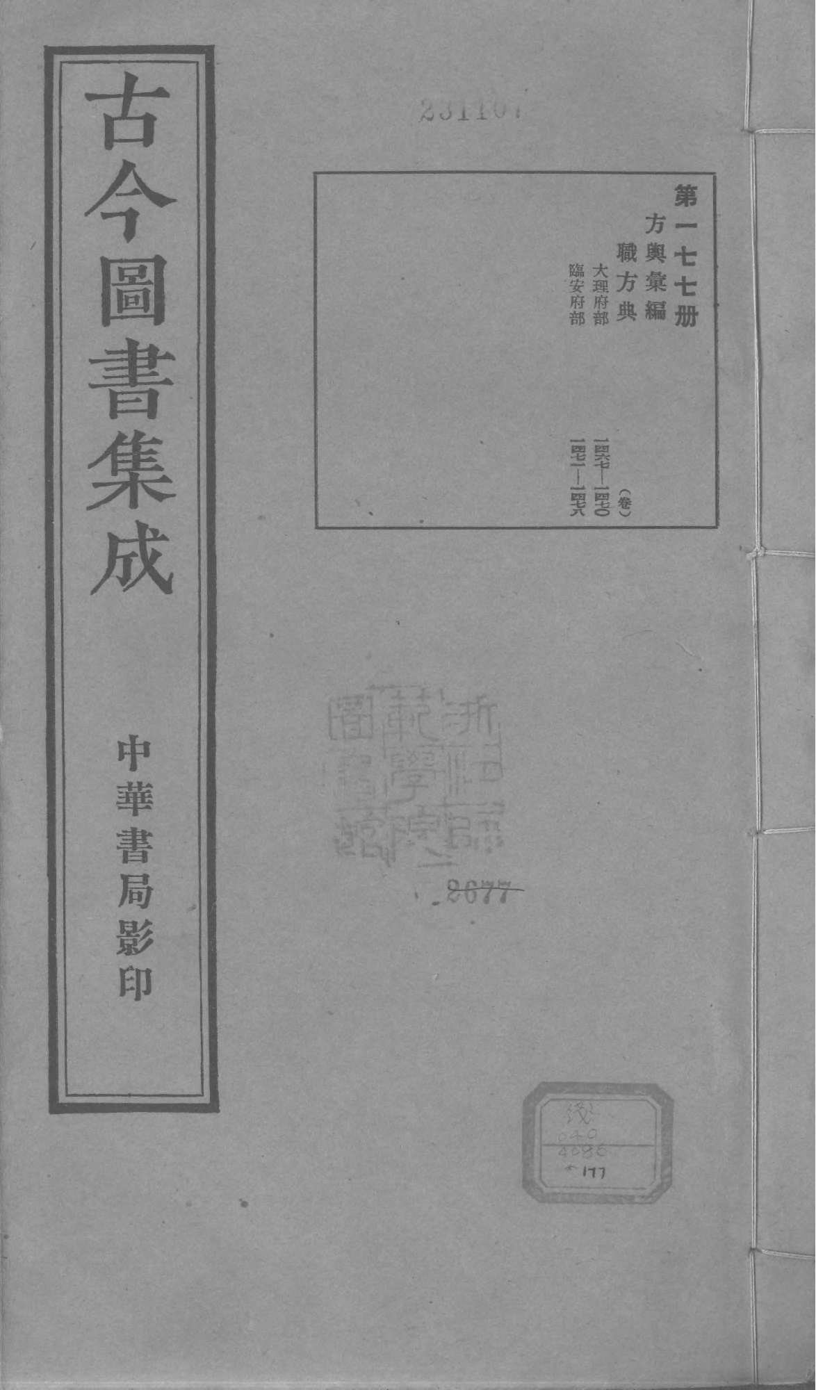 177 古今图书集成&middot;方舆汇编&middot;职方典&middot;卷一千四.pdf 第1页