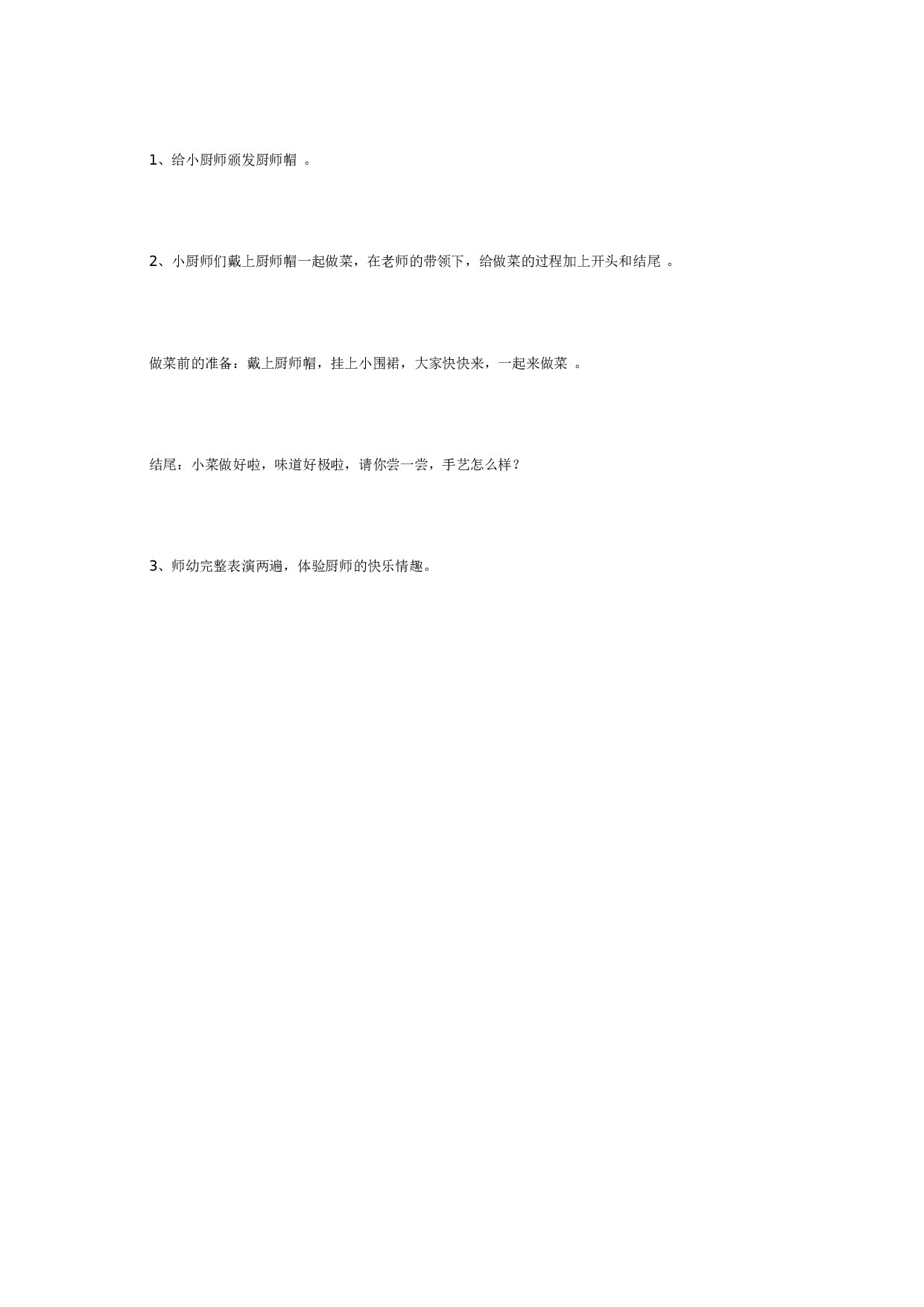 幼儿园中班语言：今天我做小厨师.doc 第6页