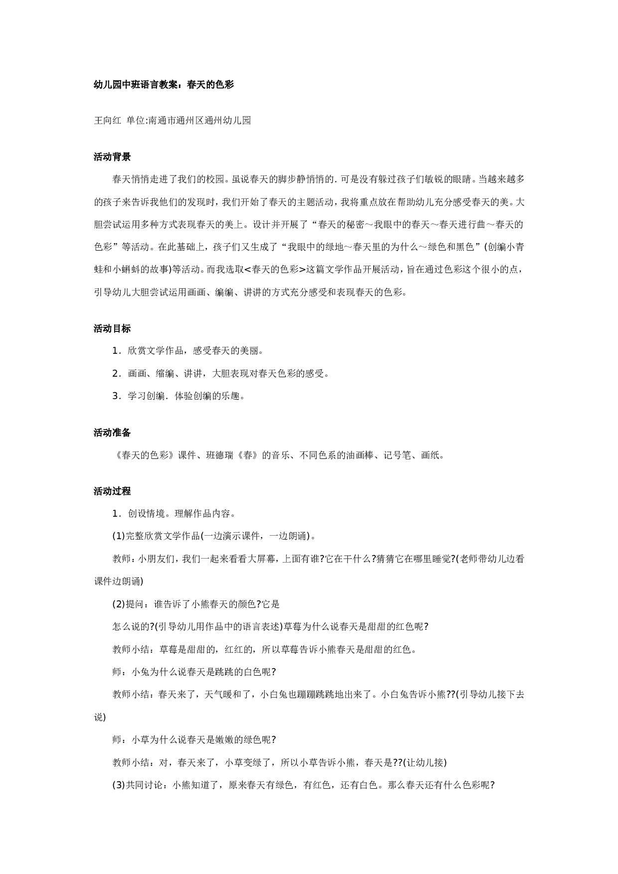 幼儿园中班语言教案：春天的色彩.doc 第1页