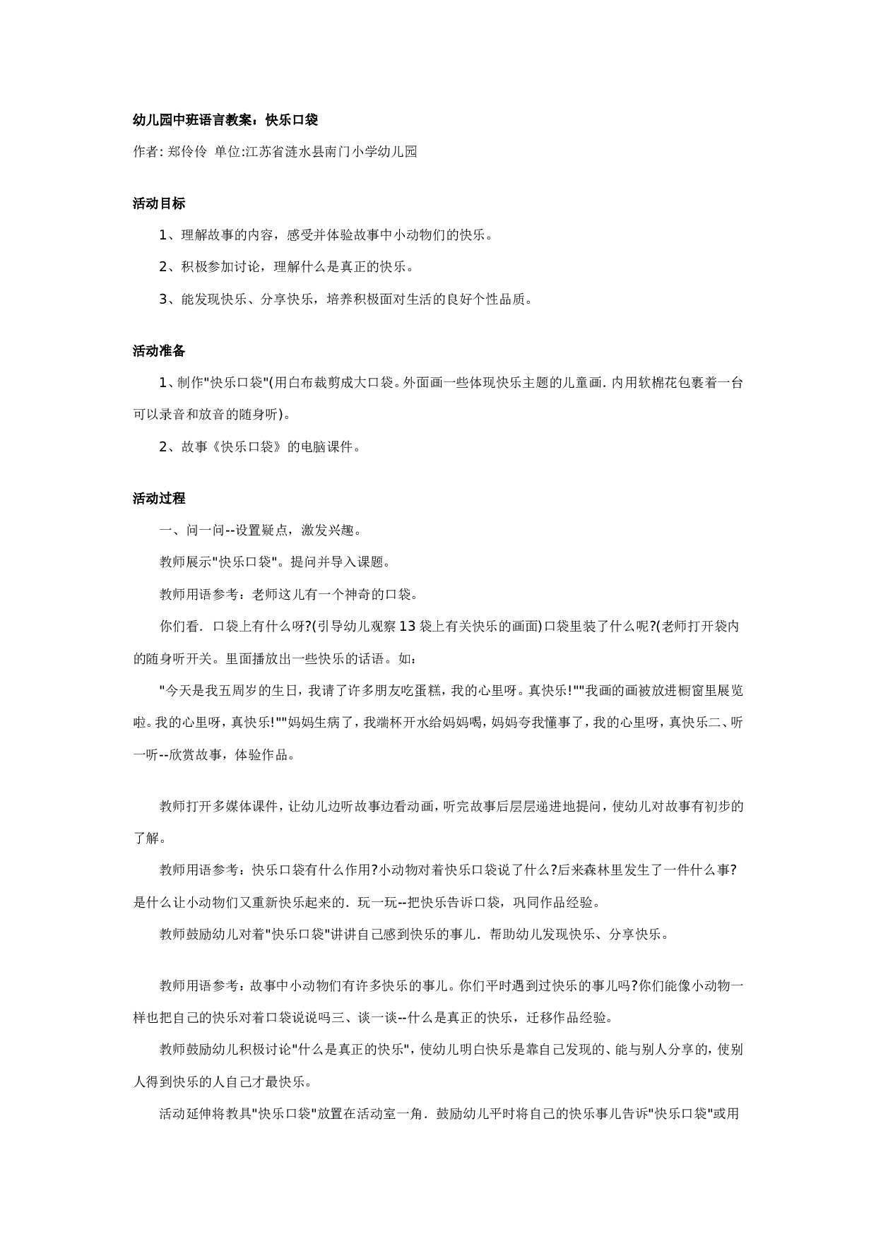 幼儿园中班语言教案：快乐口袋.doc 第1页
