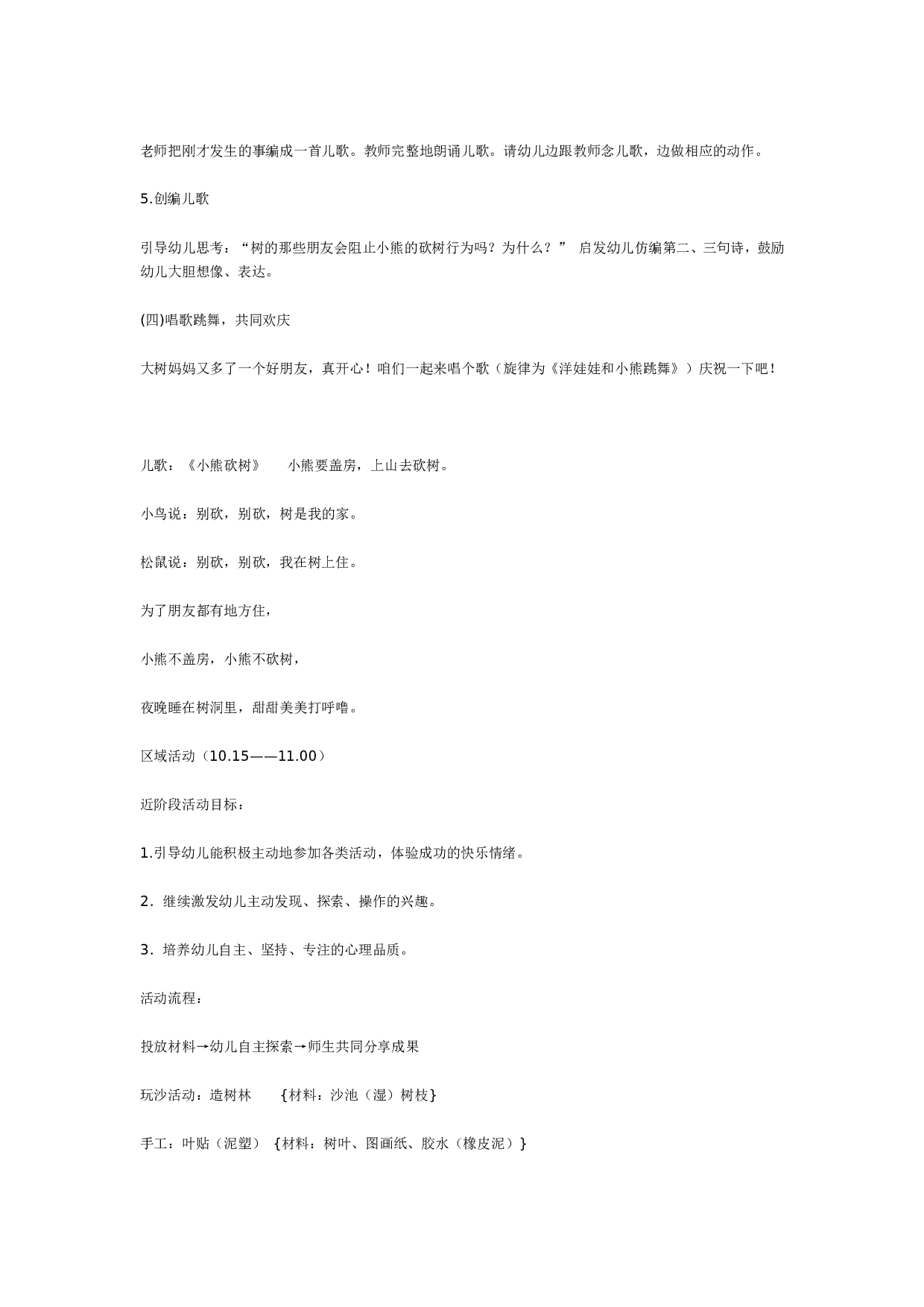 幼儿园中班主题：树－树妈妈的朋友.doc 第3页