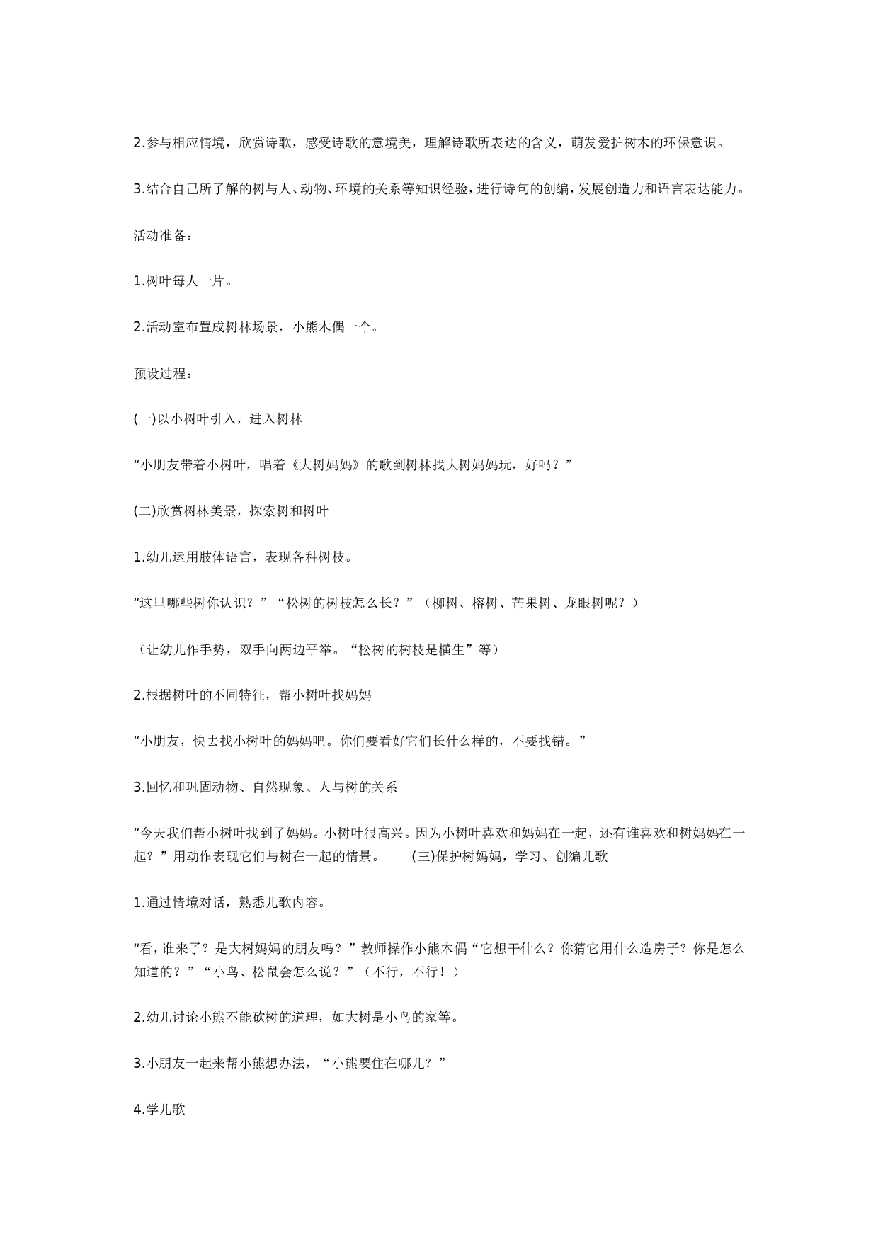 幼儿园中班主题：树－树妈妈的朋友.doc 第2页