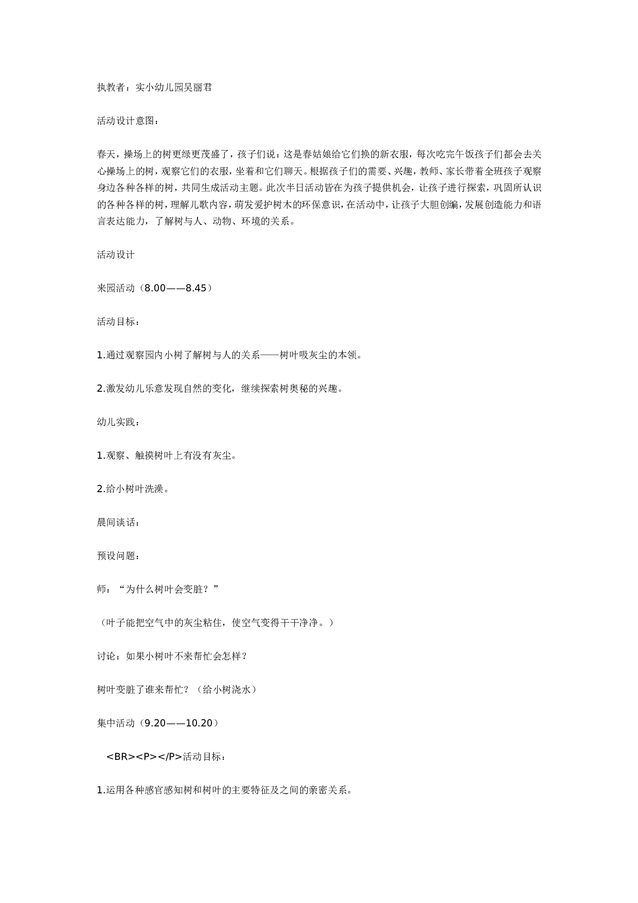 幼儿园中班主题：树－树妈妈的朋友.doc 第1页