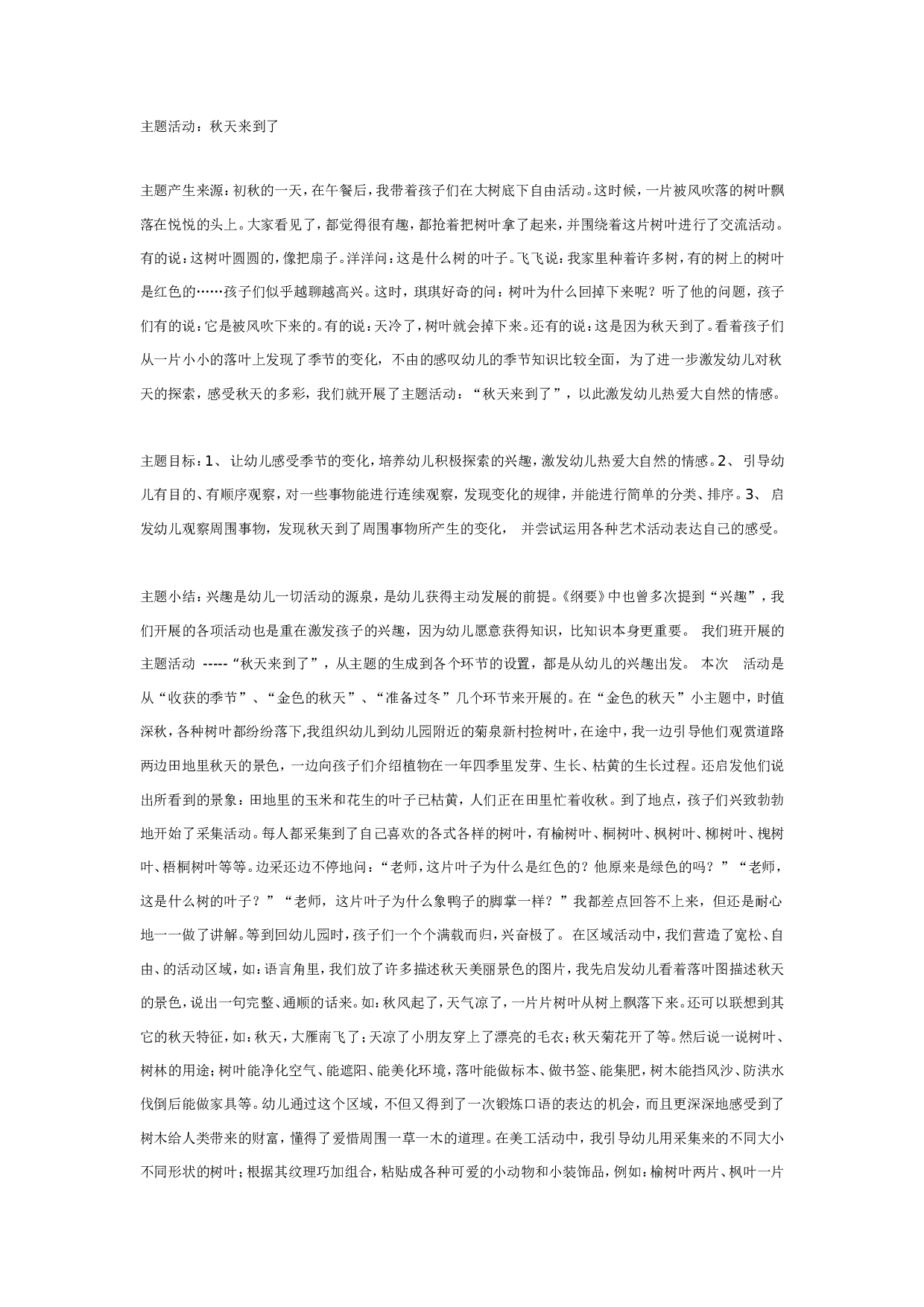 幼儿园主题活动：秋天来到了.doc 第1页