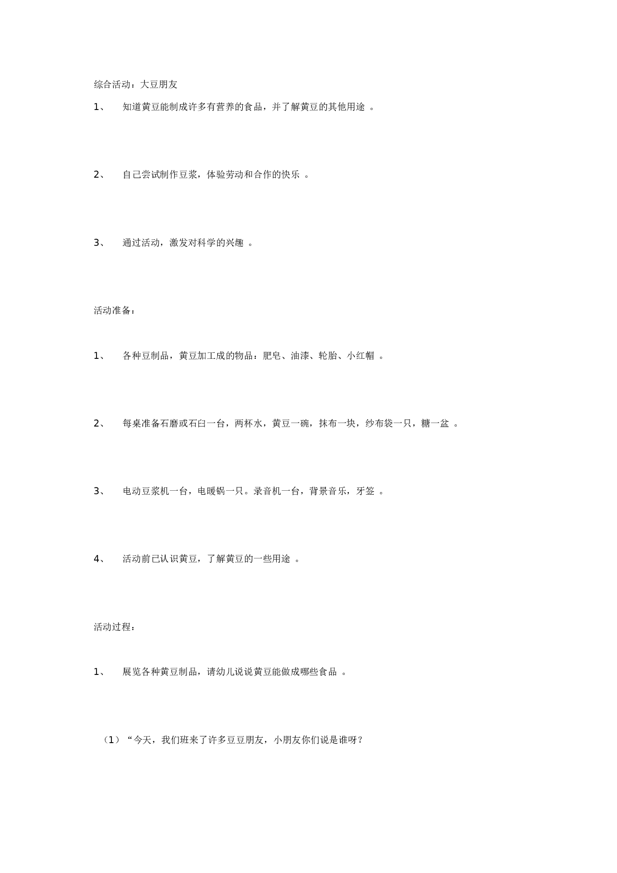 幼儿园综合：大豆朋友.doc 第1页