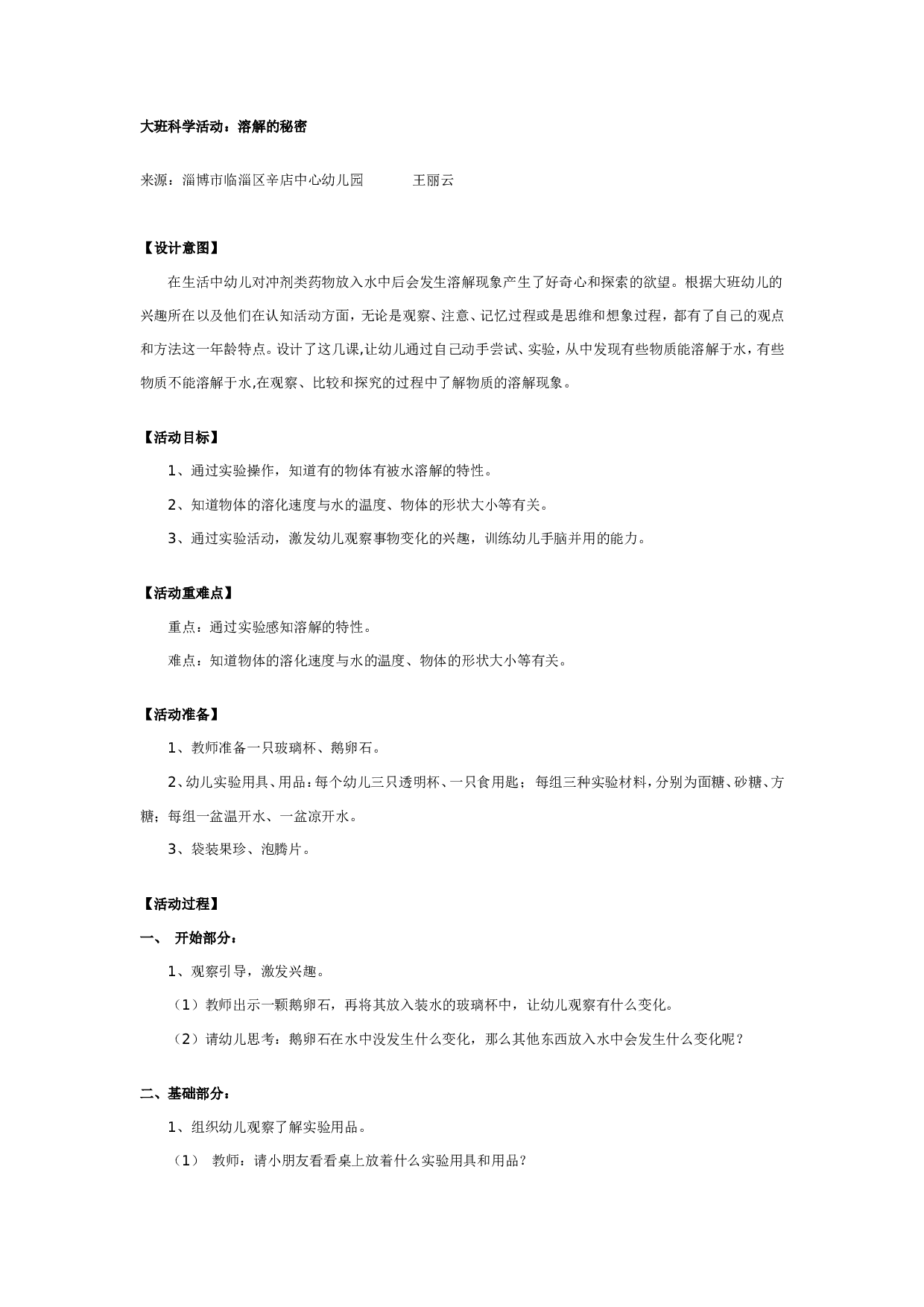 幼儿园大班科学教案：溶解的秘密.doc 第1页