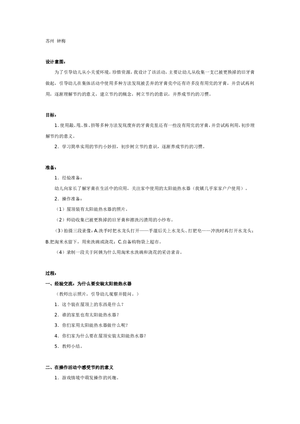 幼儿园大班社会教案：大家一起来节约.doc 第1页