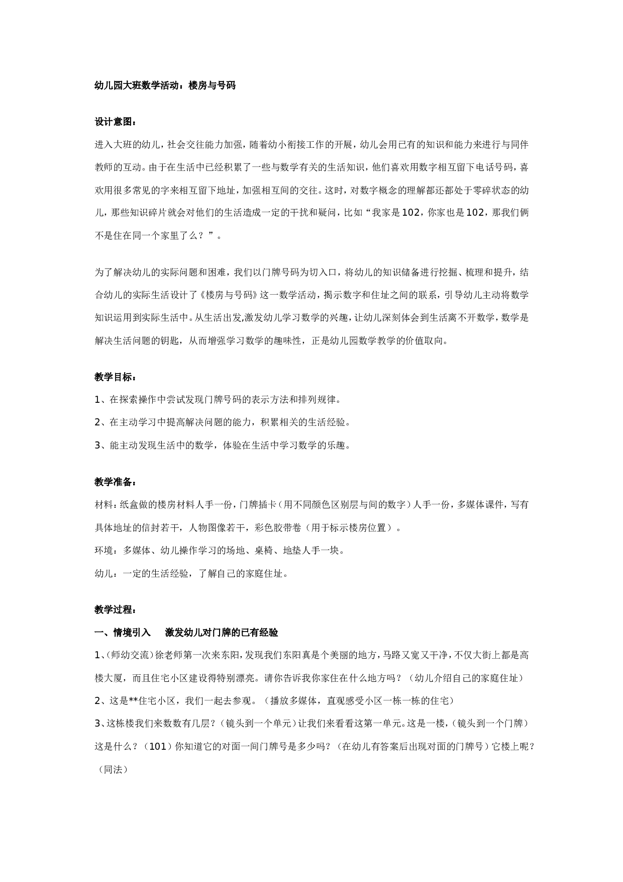 幼儿园大班数学：楼房与号码.doc 第1页