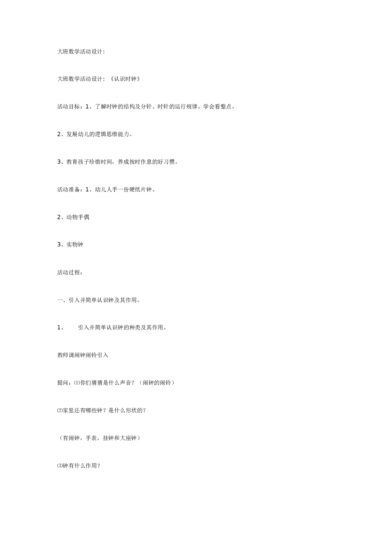 幼儿园大班数学活动设计《认识时钟》.doc 第1页