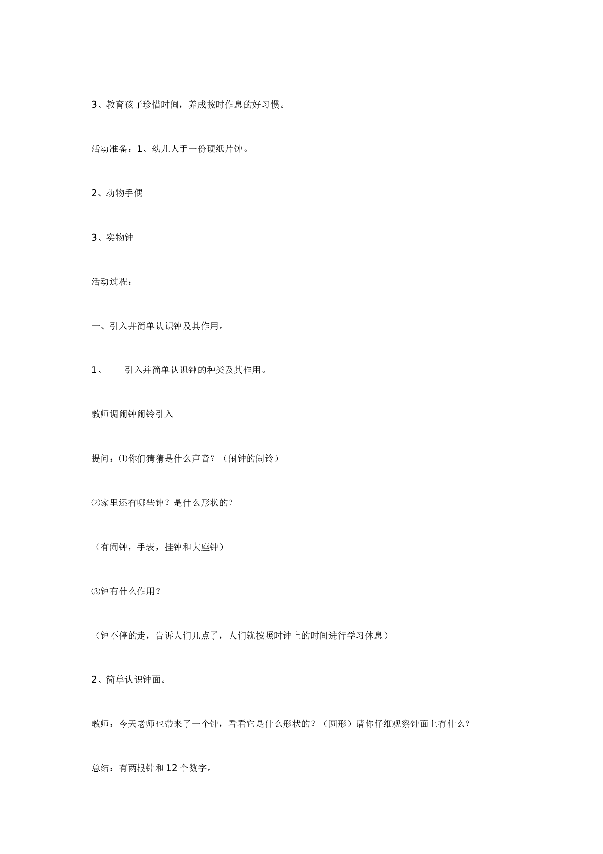 幼儿园大班数学活动设计《认识时钟》.doc 第4页
