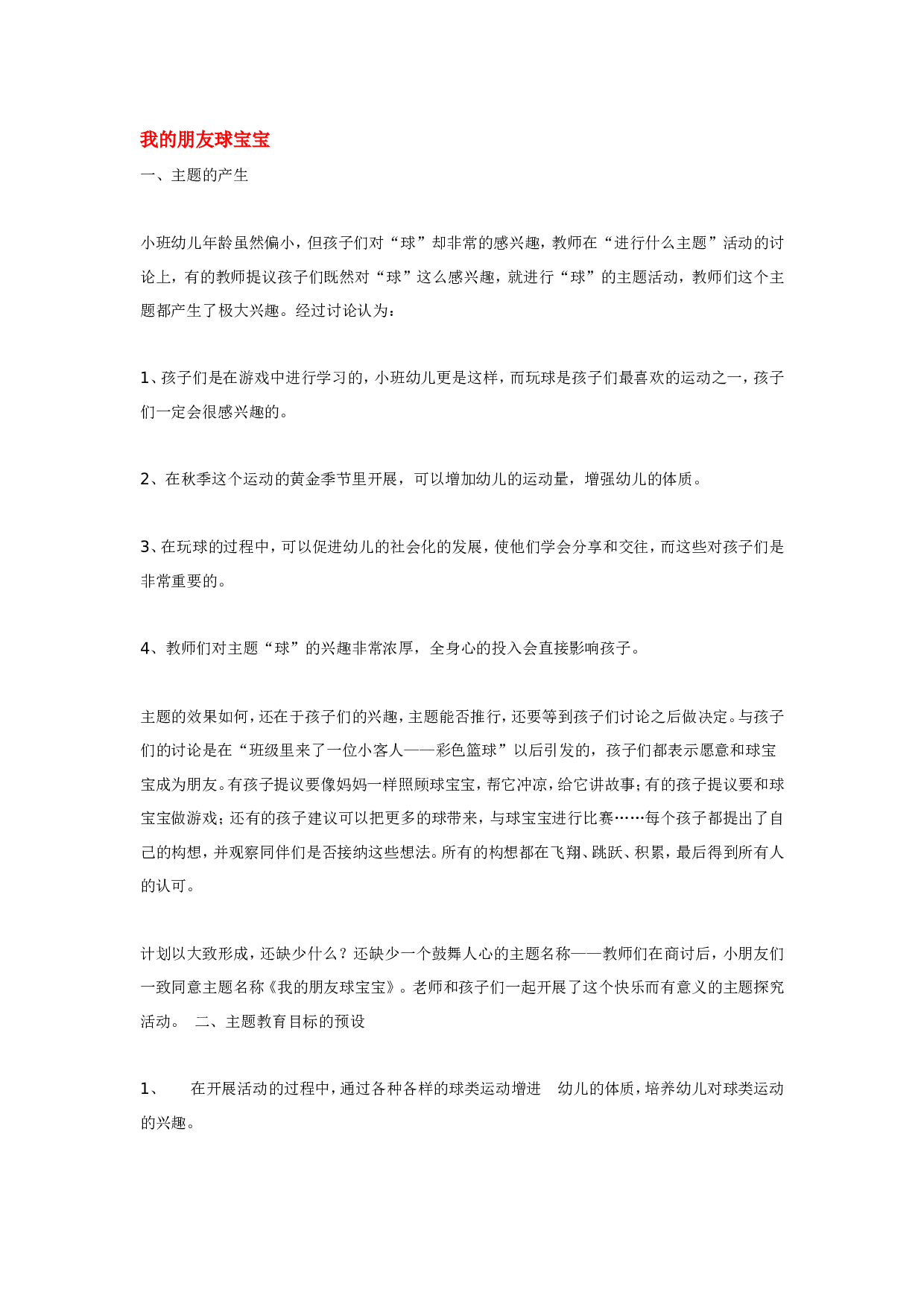 幼儿园教案我的朋友球宝宝.doc 第1页
