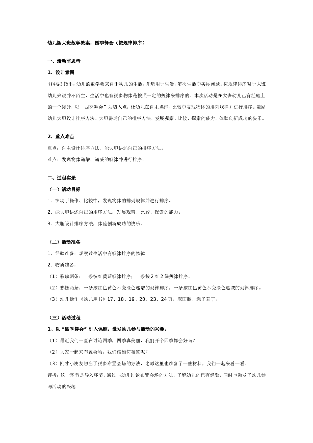 幼儿园大班数学教案：四季舞会.doc 第1页
