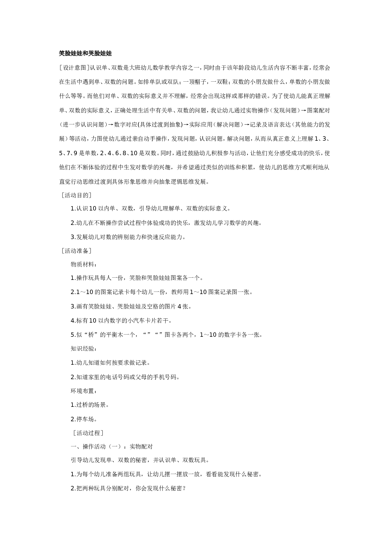 幼儿园大班数学教案：笑脸娃娃和哭脸娃娃.doc 第1页