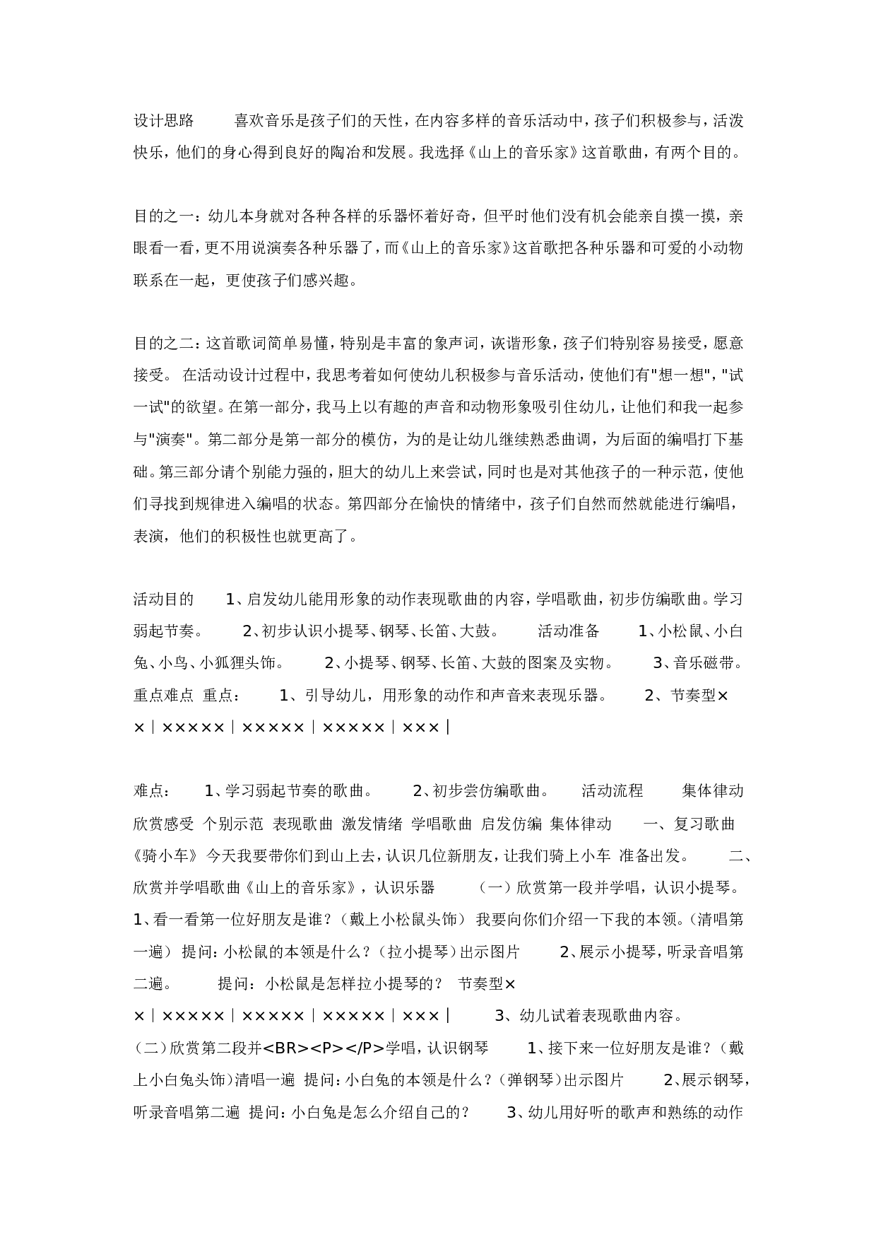 幼儿园大班音乐教案：山上的音乐家.doc 第1页