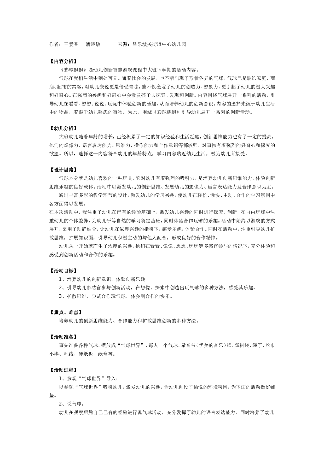 幼儿园大班游戏教案：彩球飘飘.doc 第1页