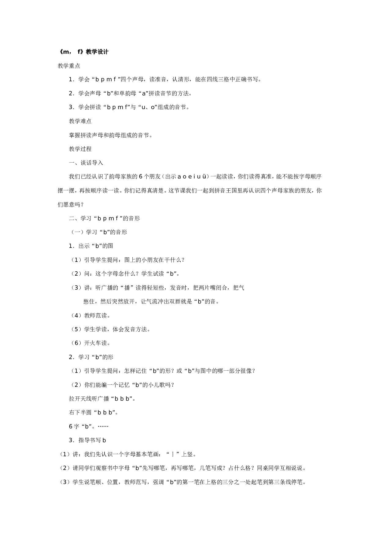 幼儿园大班语言教案：《m， f》教学设计.doc 第1页