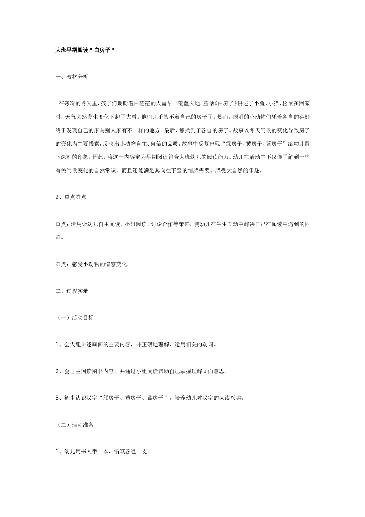 幼儿园大班语言教案：白房子.doc 第1页
