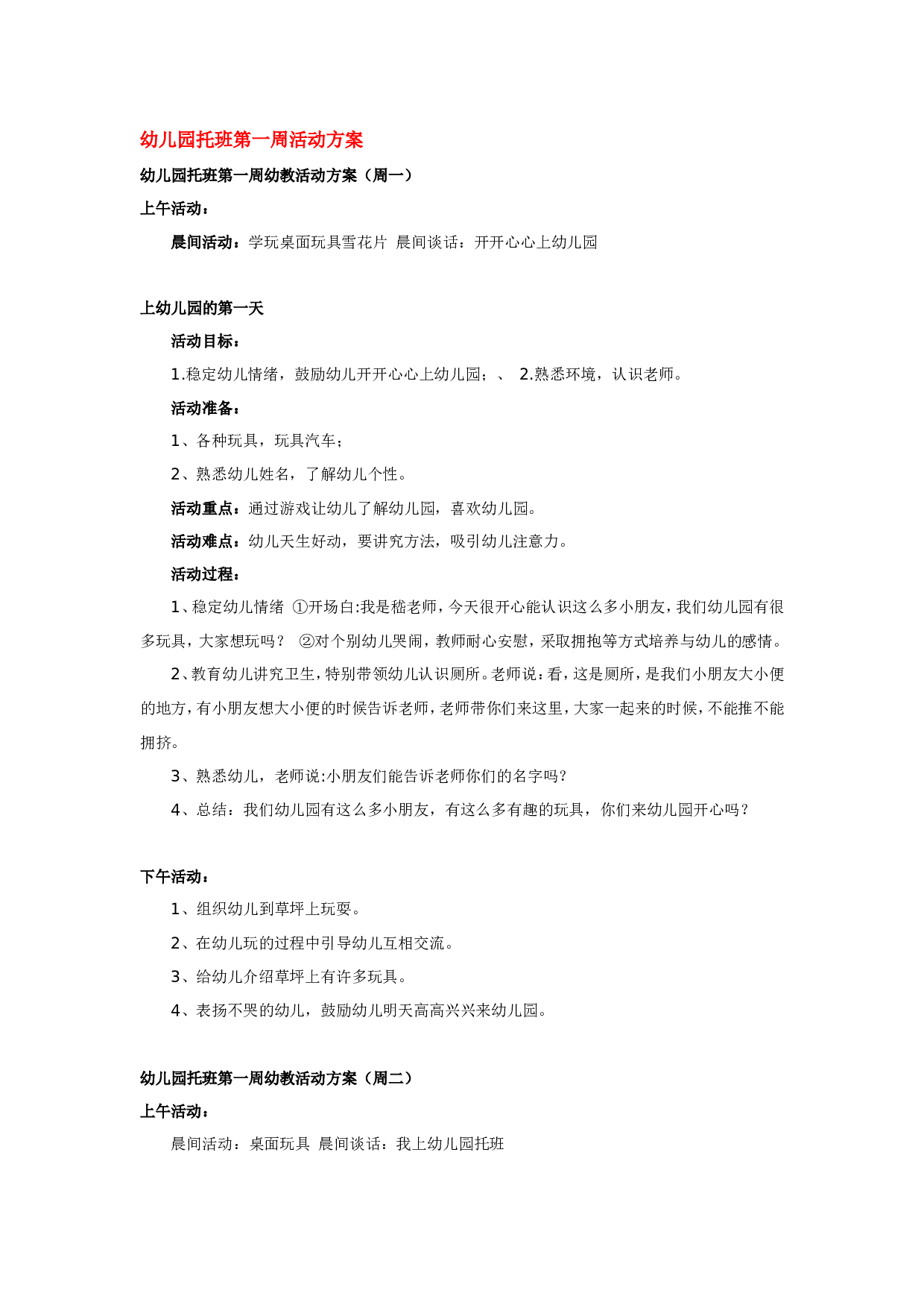 幼儿园教案幼儿园托班第一周活动方案.doc 第1页