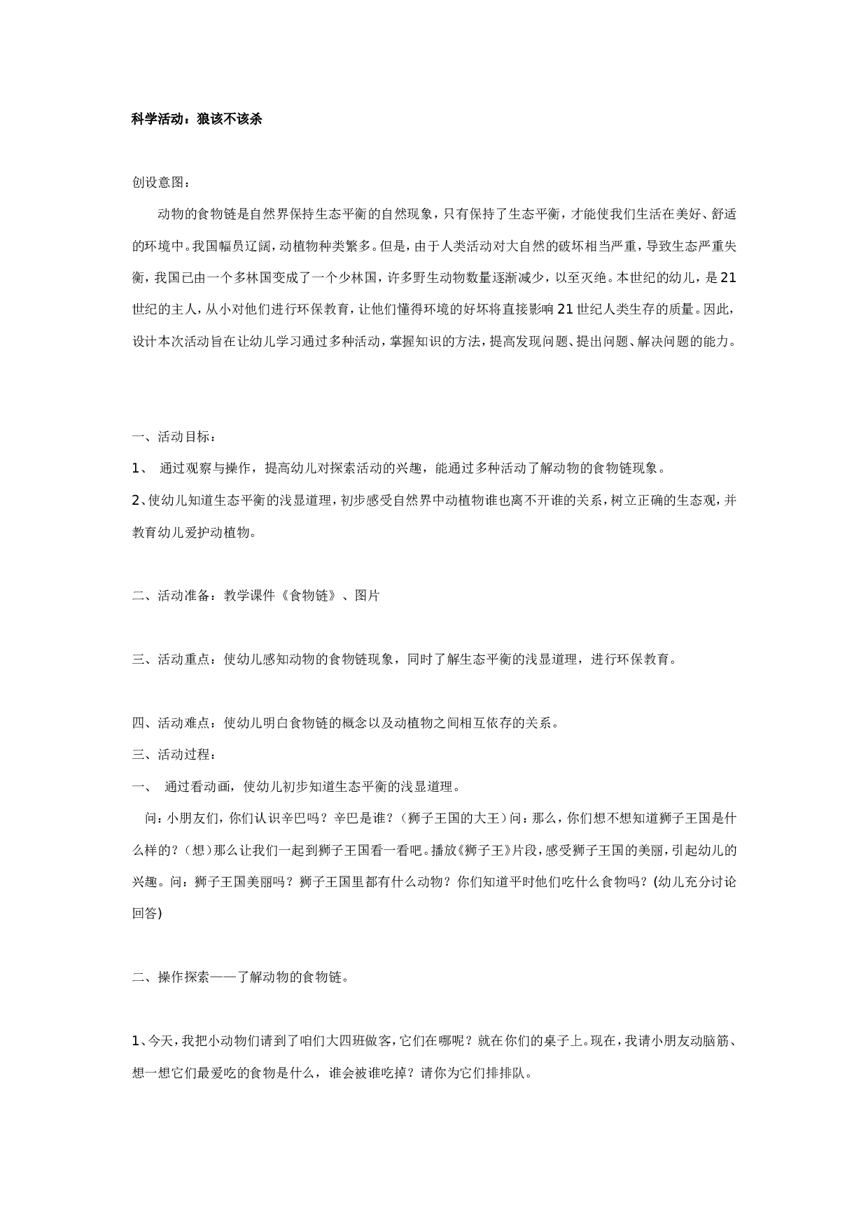 幼儿园科学活动：狼该不该杀.doc 第1页