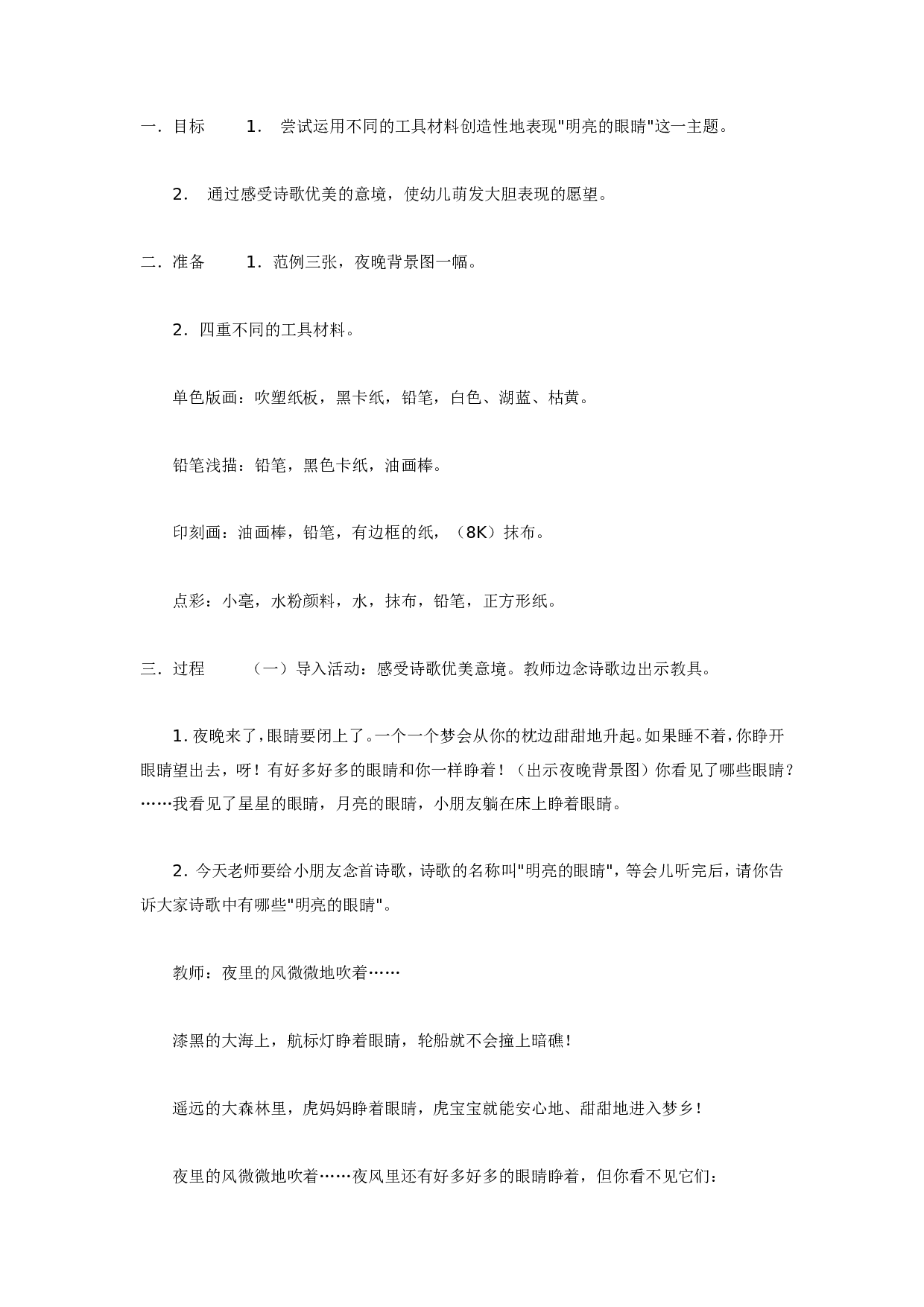 幼儿园美术活动：明亮的眼睛（大班）.doc 第1页