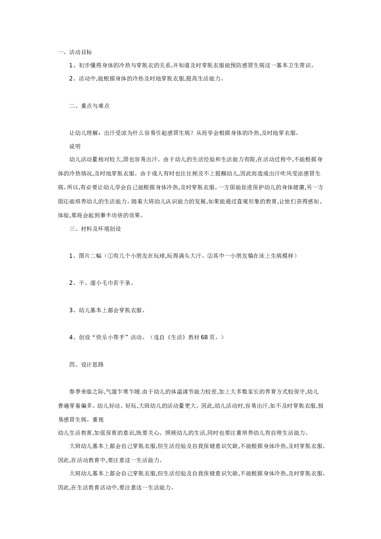 幼儿园中班健康：根据冷热穿脱衣.doc 第1页