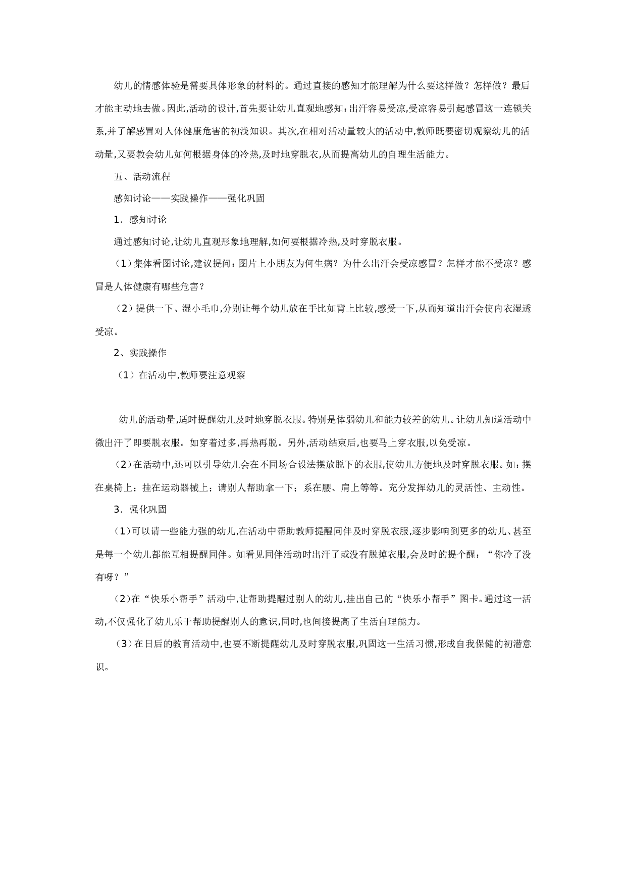 幼儿园中班健康：根据冷热穿脱衣.doc 第2页
