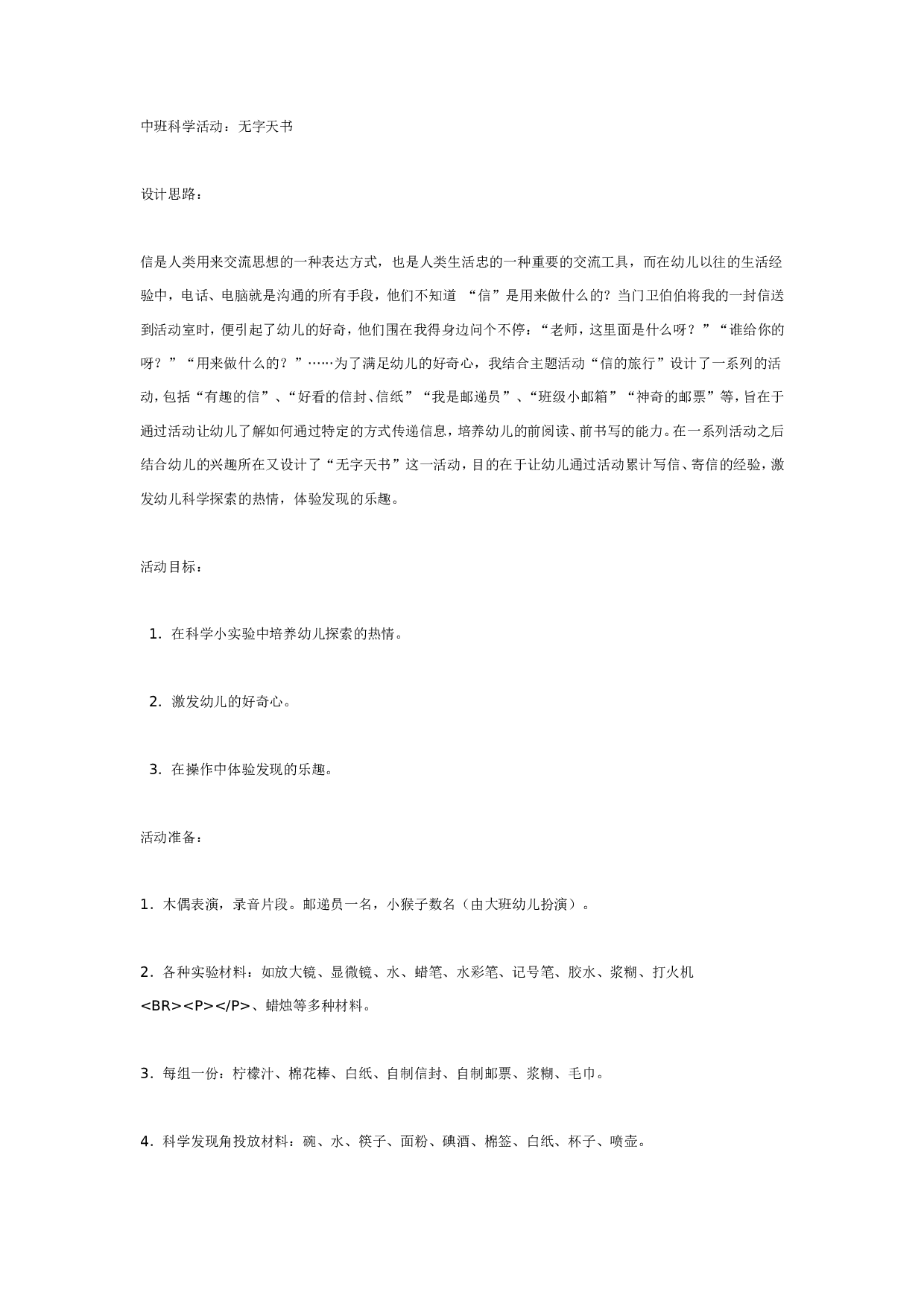 幼儿园中班科学活动：无字天书.doc 第1页