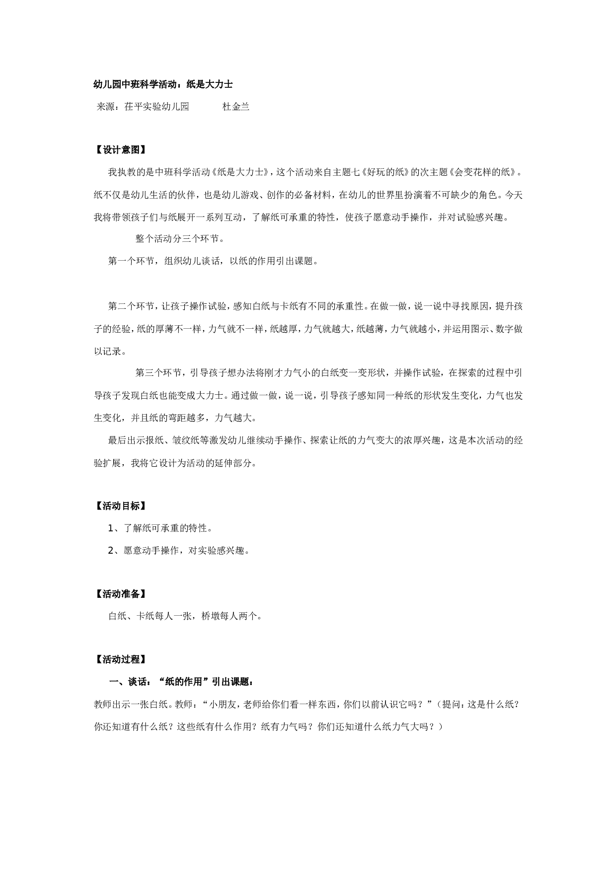 幼儿园中班科学活动：纸是大力士.doc 第1页